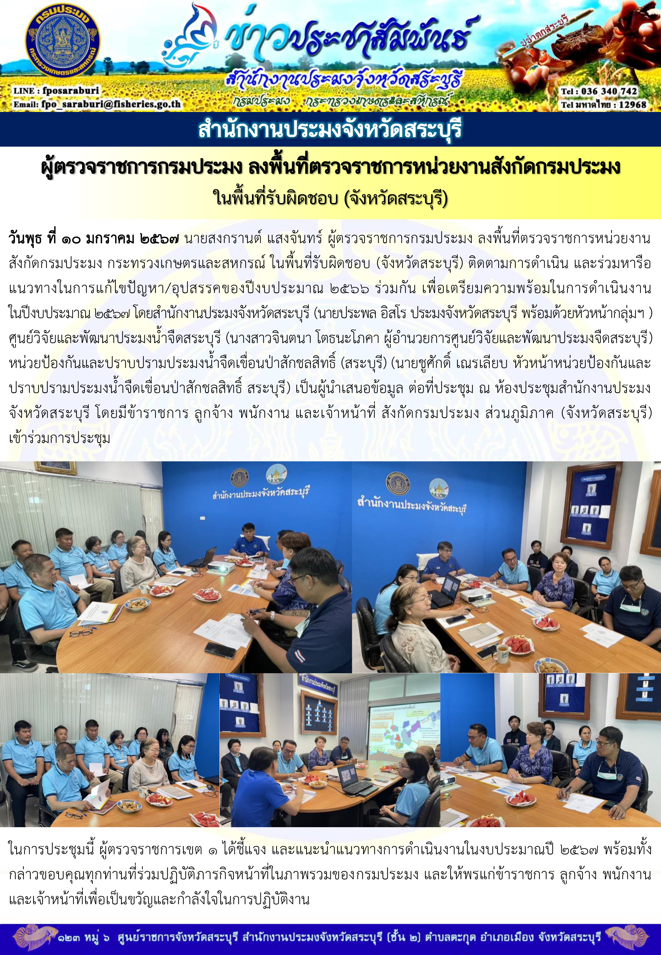 ภารกิจประจำวันที่ 10 มกราคม 2567 สำนักงานประมงจังหวัดสระบุรี