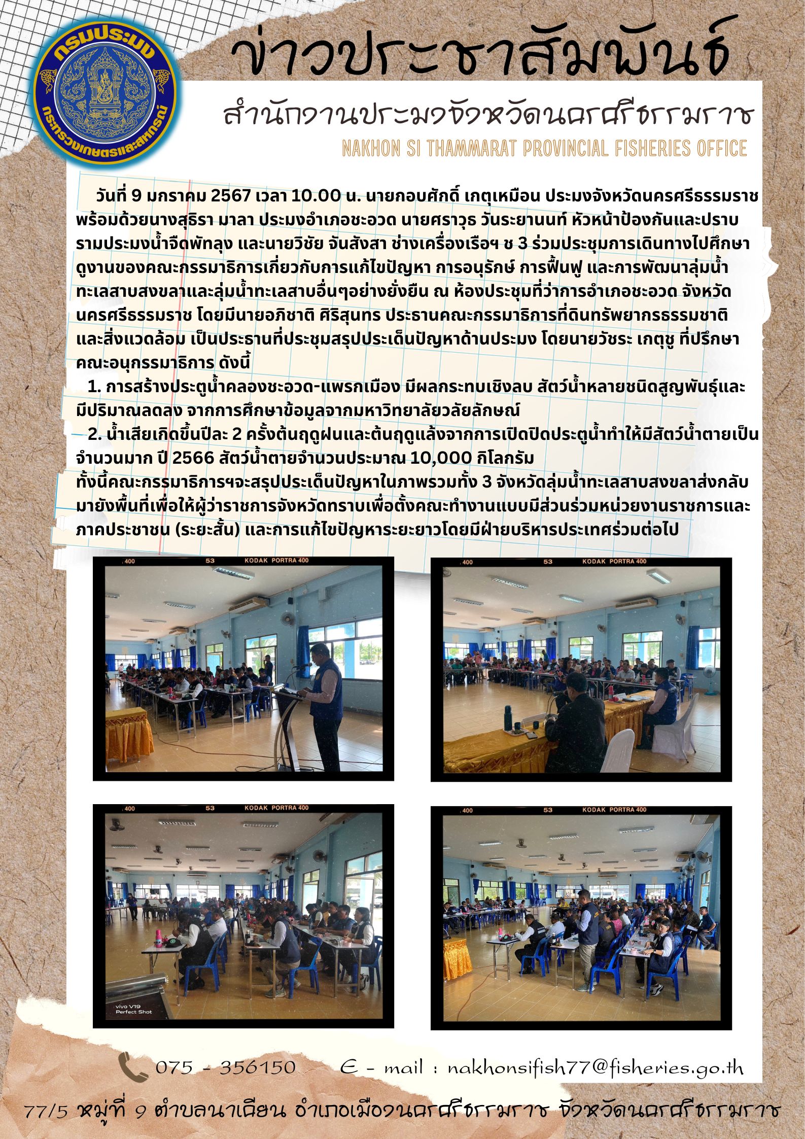 ประชุมการเดินทางไปศึกษา ดูงานของคณะกรรมาธิการเกี่ยวกับการแก้ไขปัญหา การอนุรักษ์ การฟื้นฟู และการพัฒนาลุ่มน้ำทะเลสาบสงขลาและลุ่มน้ำทะเลสาบอื่นๆอย่างยั่งยืน