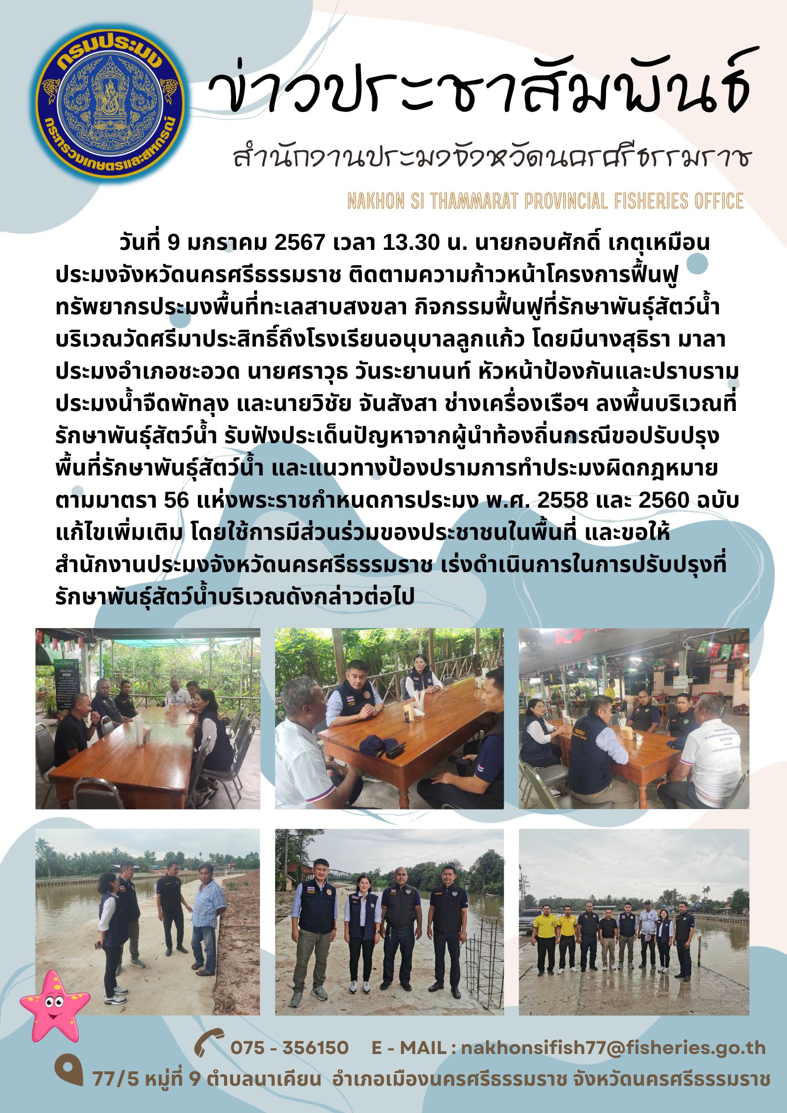 ติดตามความก้าวหน้าโครงการฟื้นฟูทรัพยากรประมงพื้นที่ทะเลสาบสงขลา กิจกรรมฟื้นฟูที่รักษาพันธุ์สัตว์น้ำบริเวณวัดศรีมาประสิทธิ์ถึงโรงเรียนอนุบาลลูกแก้ว..คลิก