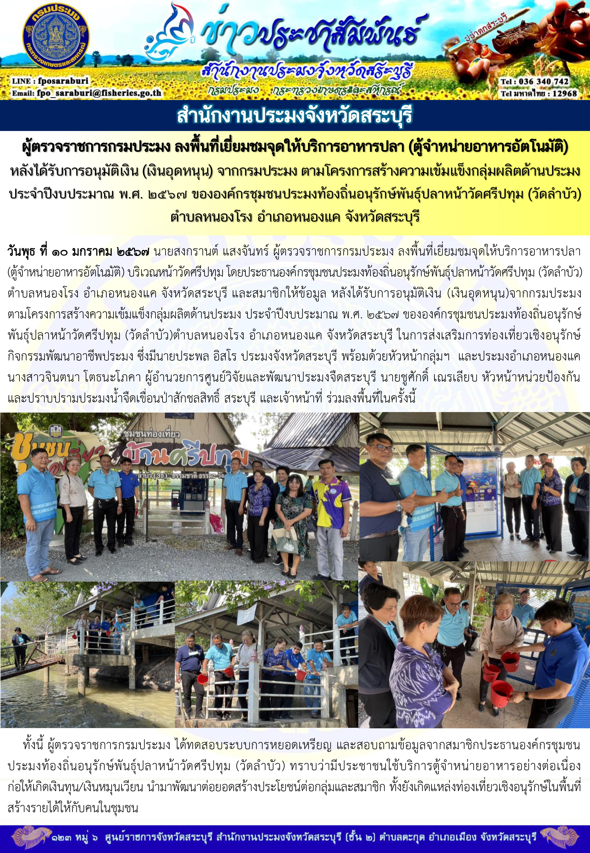 ภารกิจประจำวันที่ 10 มกราคม 2567 สำนักงานประมงจังหวัดสระบุรี..คลิก