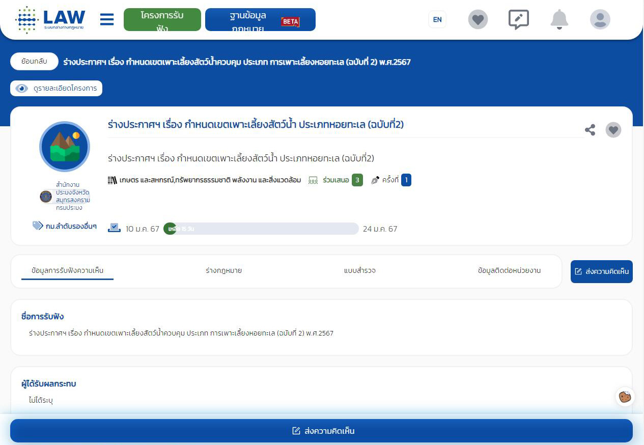 ร่วมแสดงความคิดเห็นต่อ (ร่าง) ประกาศคณะกรรมการประมงประจำจังหวัดสมุทรสงคราม  เรื่องกำหนดเขตเพาะเลี้ยงสัตว์น้ำสำหรับกิจการการเพาะเลี้ยงสัตว์น้ำควบคุม ประเภท การเพาะเลี้ยงหอยทะเล (ฉบับที่ 2) พ.ศ. 2567