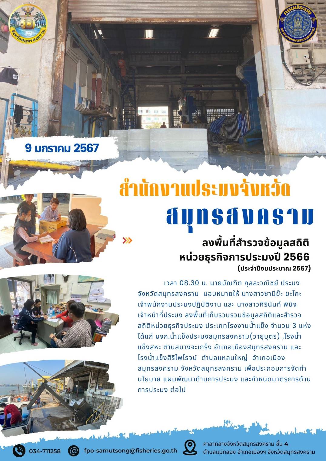 ลงพื้นที่สำรวจข้อมูลสถิติหน่วยธุรกิจการประมงปี 2566..คลิก