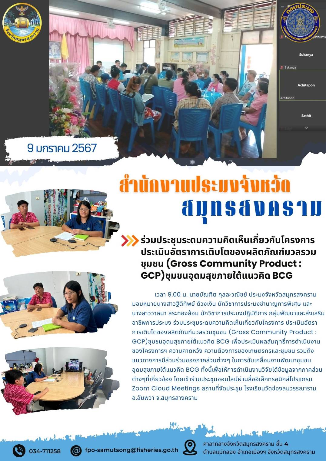 ร่วมประชุมระดมความคิดเห็นเกี่ยวกับโครงการประเมินอัตราการเติบโตของผลิตภัณฑ์มวลรวมชุมชน (Gross Community Product : GCP)..คลิก