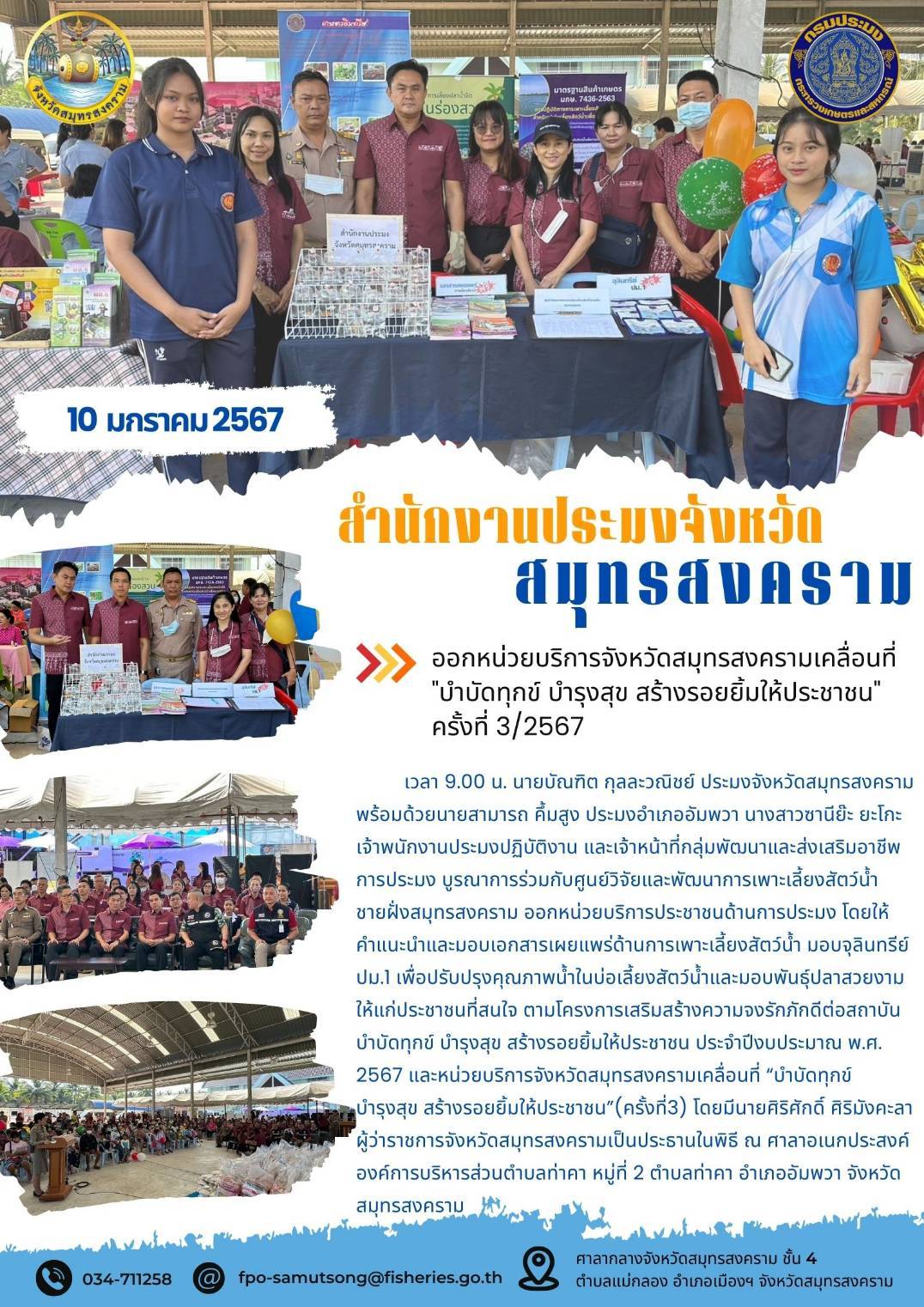 ออกหน่วยบริการจังหวัดสมุทรสงครามเคลื่อนที่ 