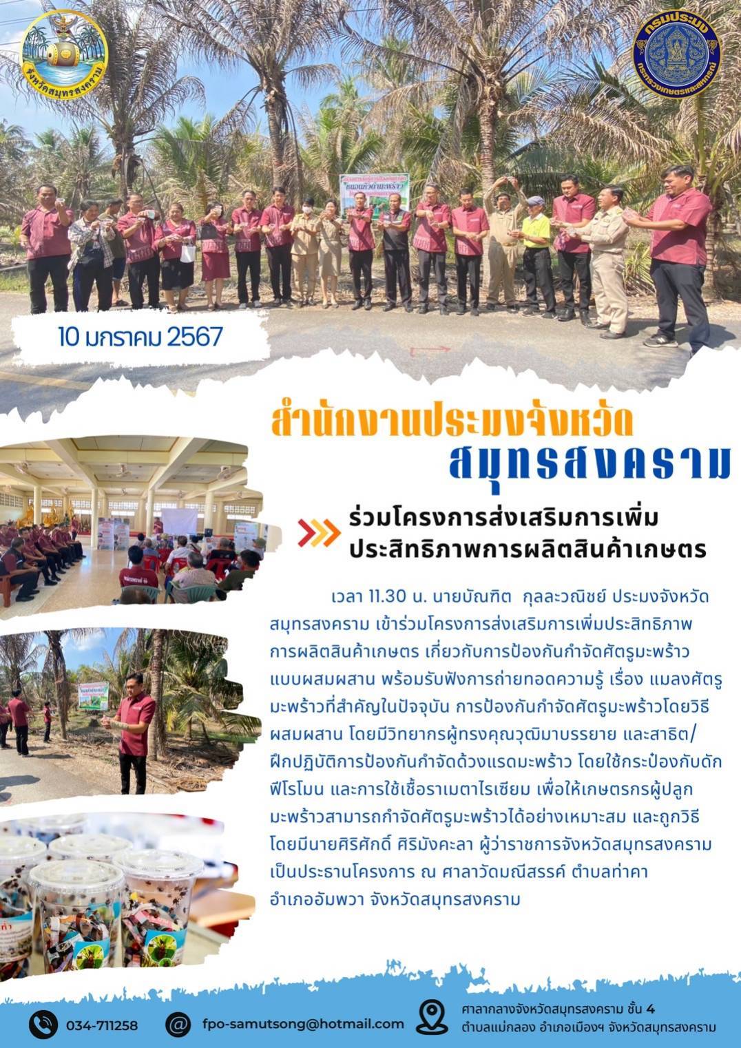 ร่วมโครงการส่งเสริมการเพิ่มประสิทธิภาพการผลิตสินค้าเกษตร..คลิก