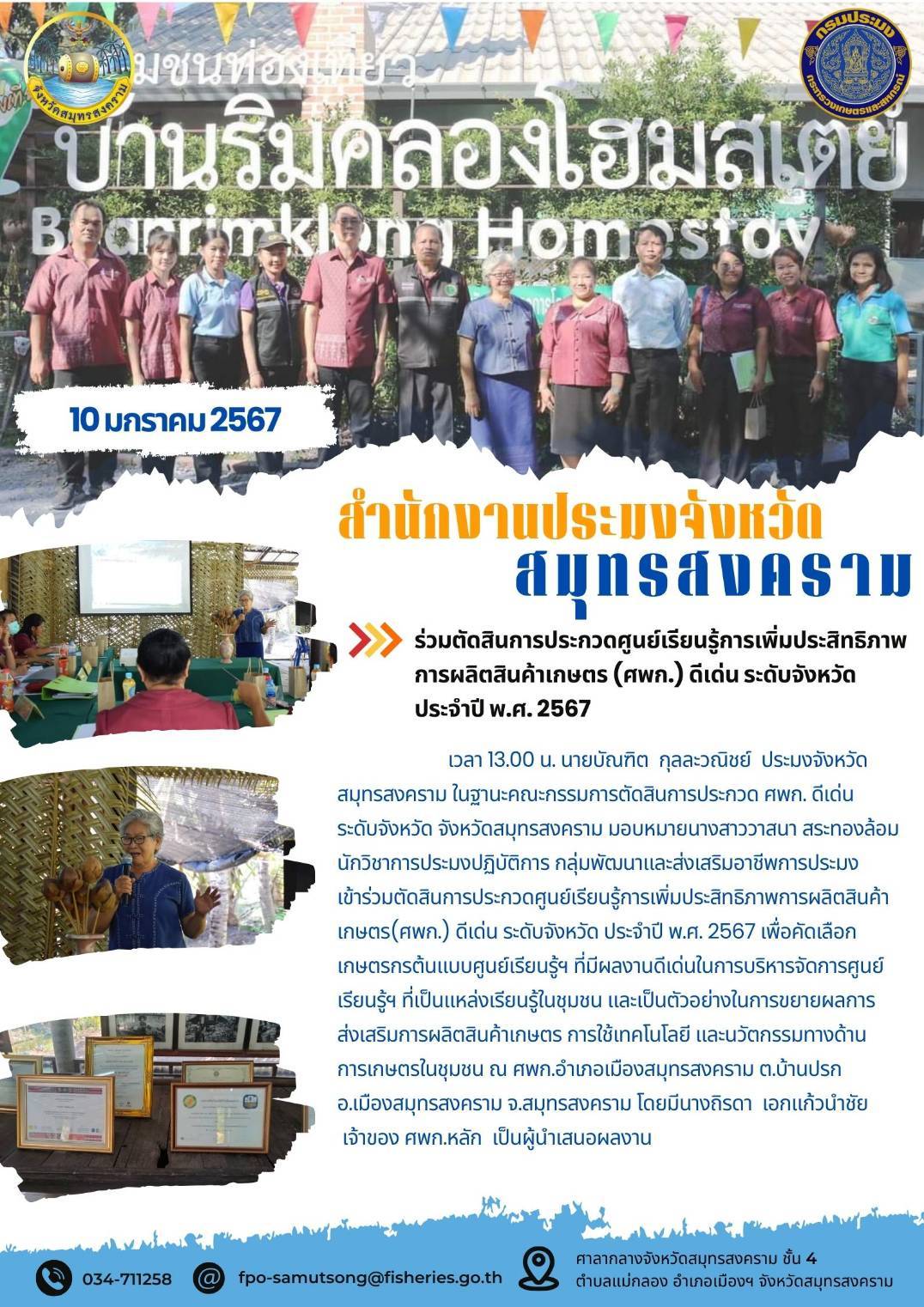 ร่วมตัดสินการประกวดศูนย์เรียนรู้่การเพิ่มประสิทธิภาพการผลิตสินค้าเกษตร (ศพก.) ดีเด่น ระดับจังหวัดประจำปี พ.ศ. 2567..คลิก