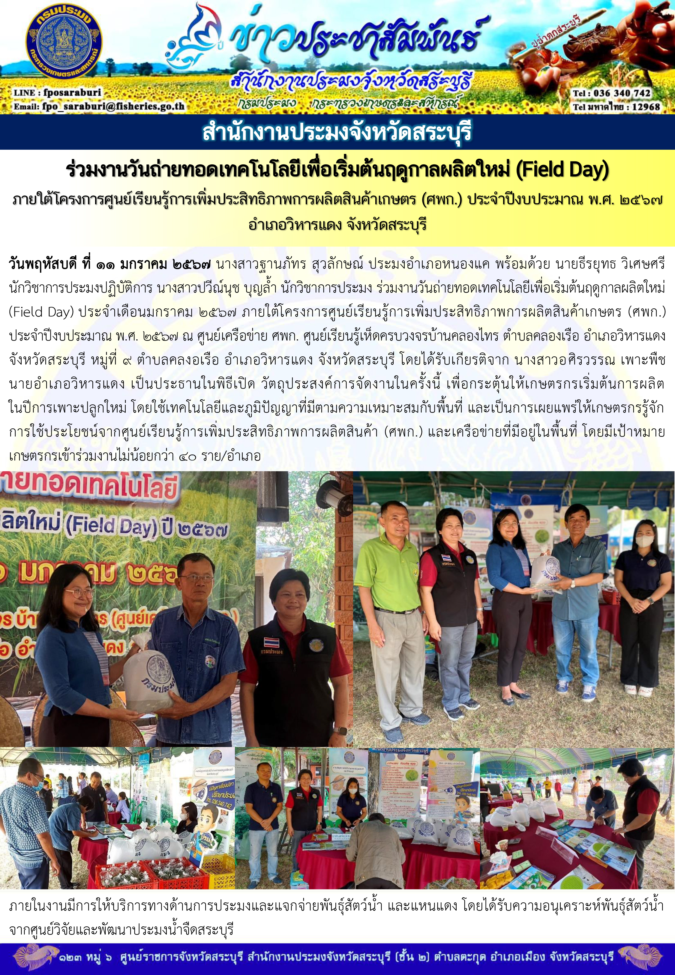 ภารกิจประจำวันที่ 11 มกราคม 2567 สำนักงานประมงจังหวัดสระบุรี