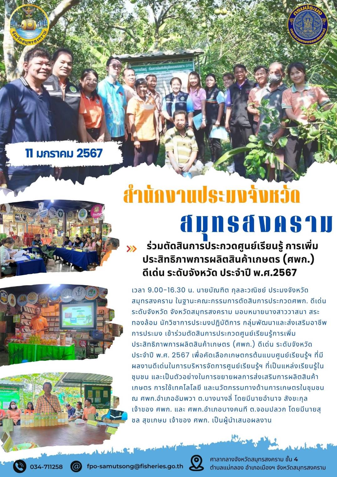 ร่วมตัดสินการประกวดศูนย์การเรียนรู้ การเพิ่มประสิทธิภาพการผลิตสินค้าเกษตร(ศพก.)ดีเด่น ระดับจังหวัด ประจำปี พ.ศ. 2567..คลิก