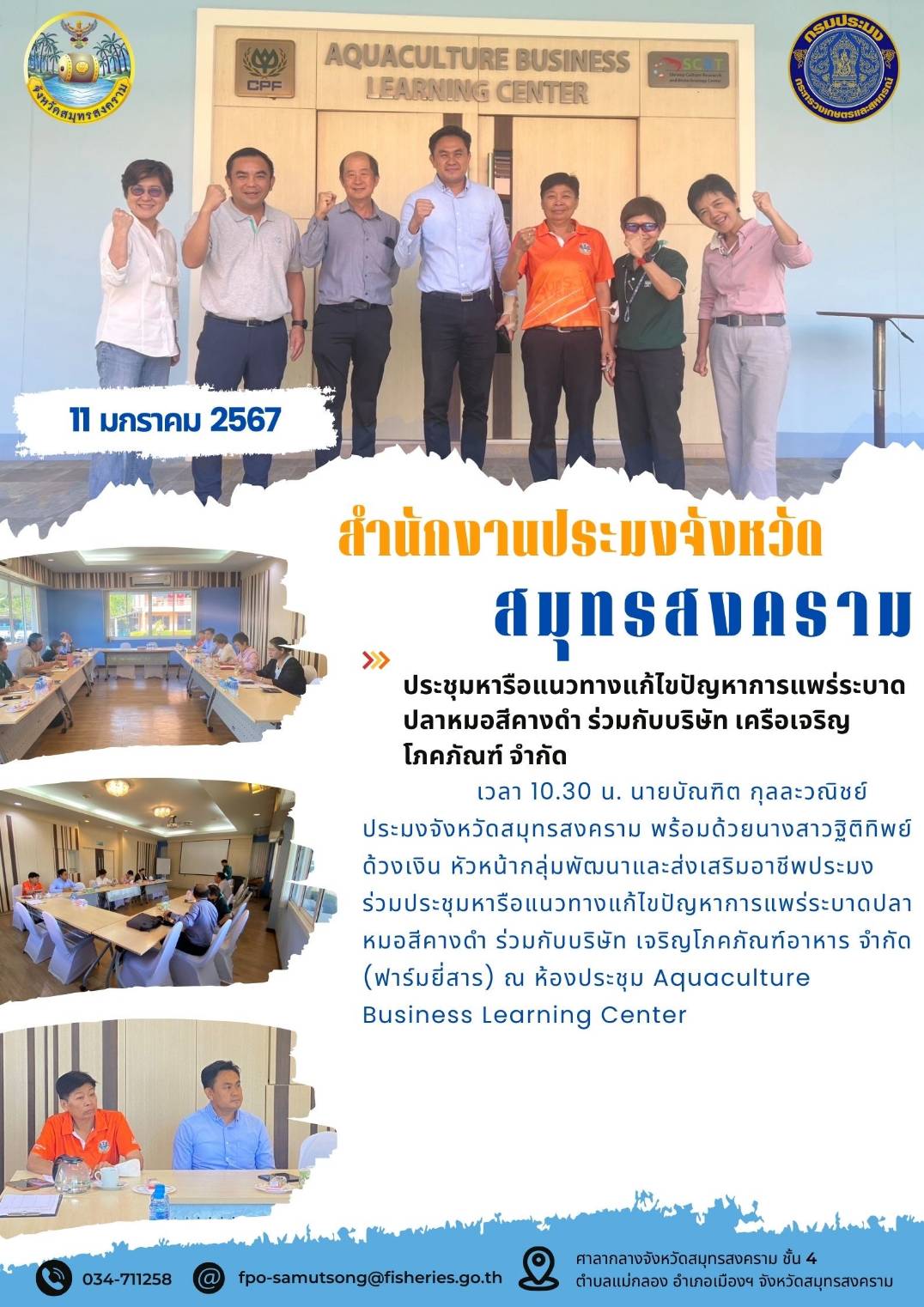 ประชุมหารือแนวทางแก้ไขปัญหาการแพร่ระบาดปลาหมอสีคางดำ ร่วมกับบริษัท เครือเจริญโภคภัณฑ์ จำกัด..คลิก