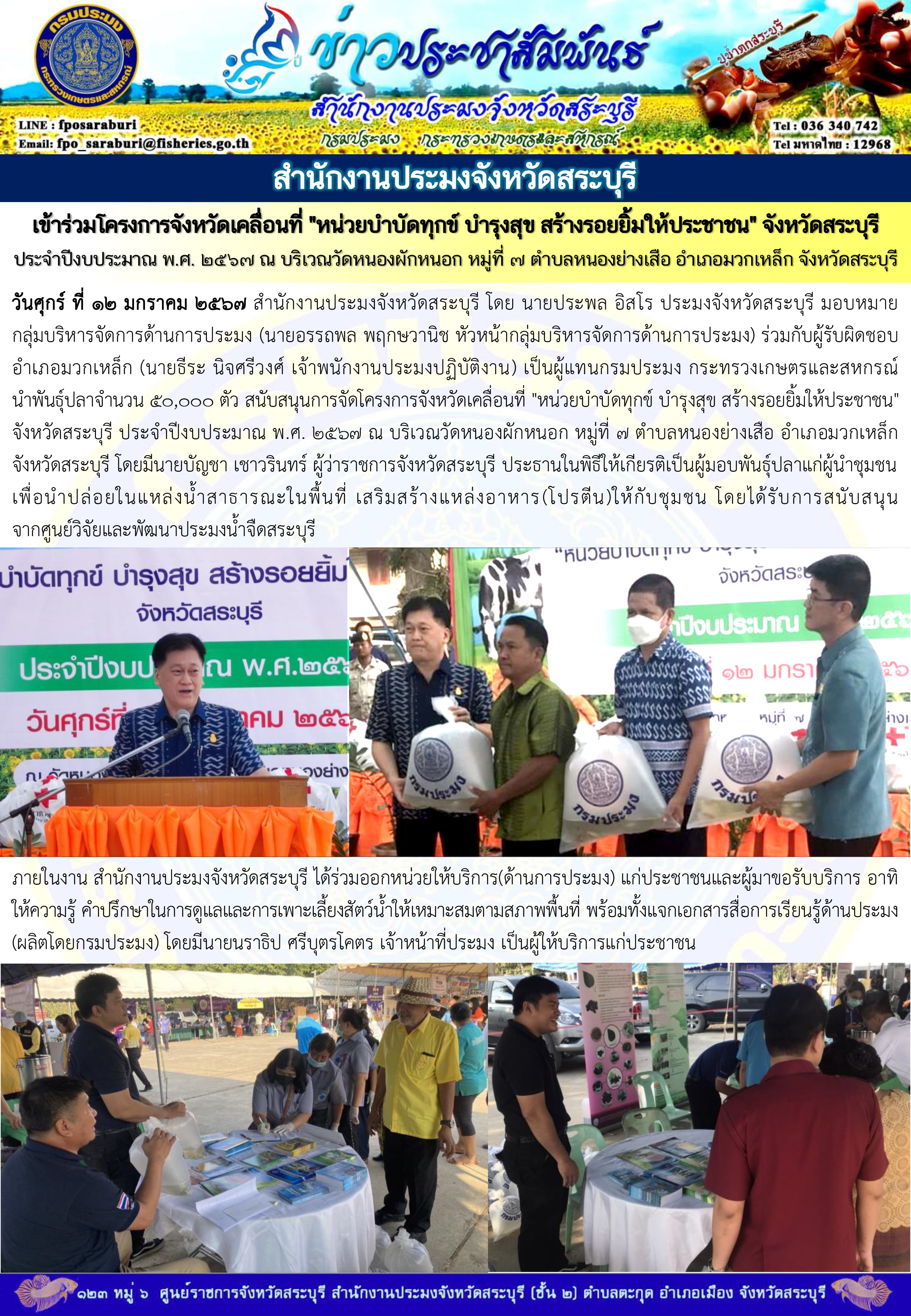ภารกิจประจำวันที่ 12 มกราคม 2567 สำนักงานประมงจังหวัดสระบุรี