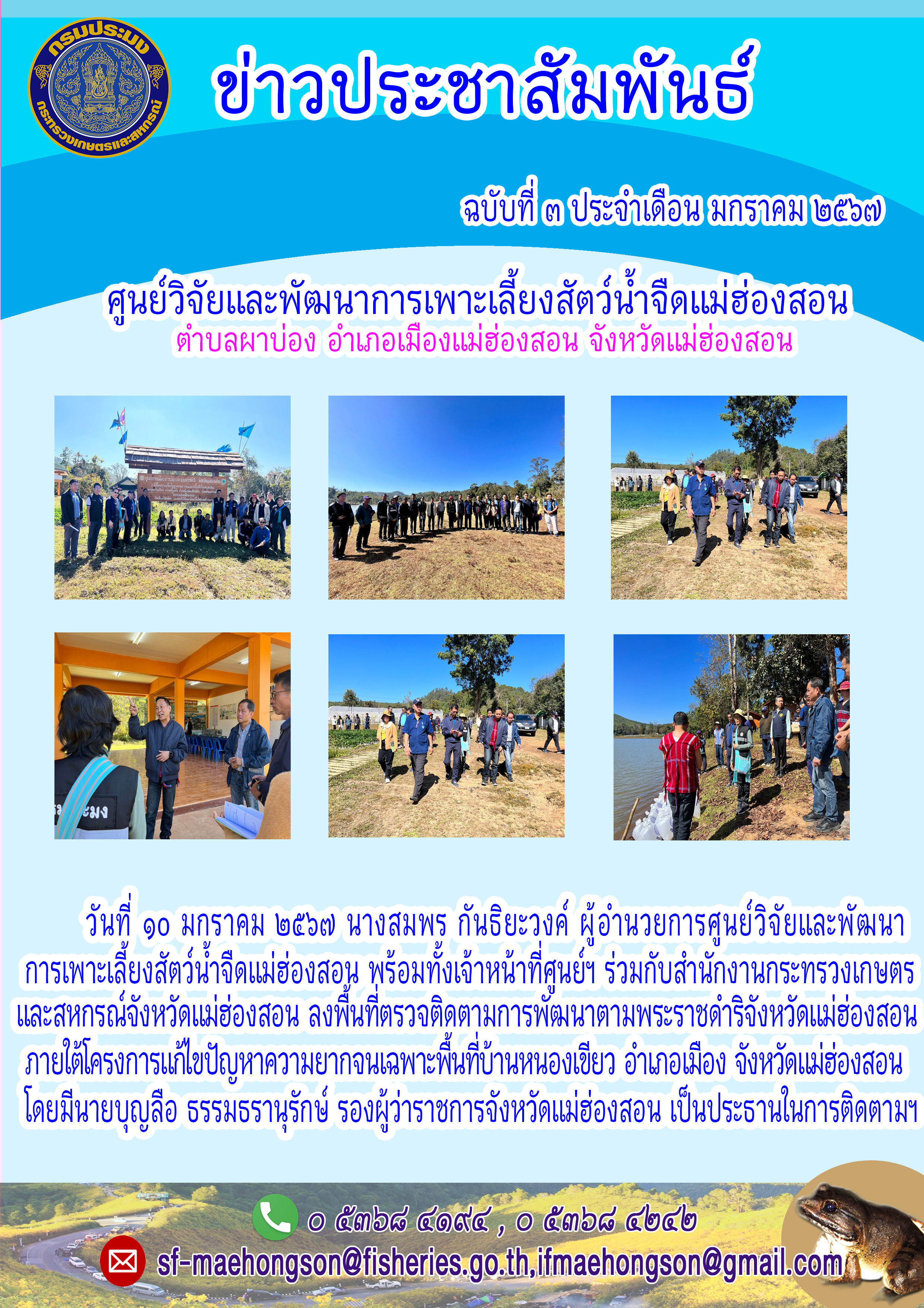 ลงพื้นที่ตรวจติดตามการพัฒนาตามพระราชดำริจังหวัดแม่ฮ่องสอนภายใต้โครงการแก้ไขปัญหาความยากจนเฉพาะพื้นที่บ้านหนองเขียว