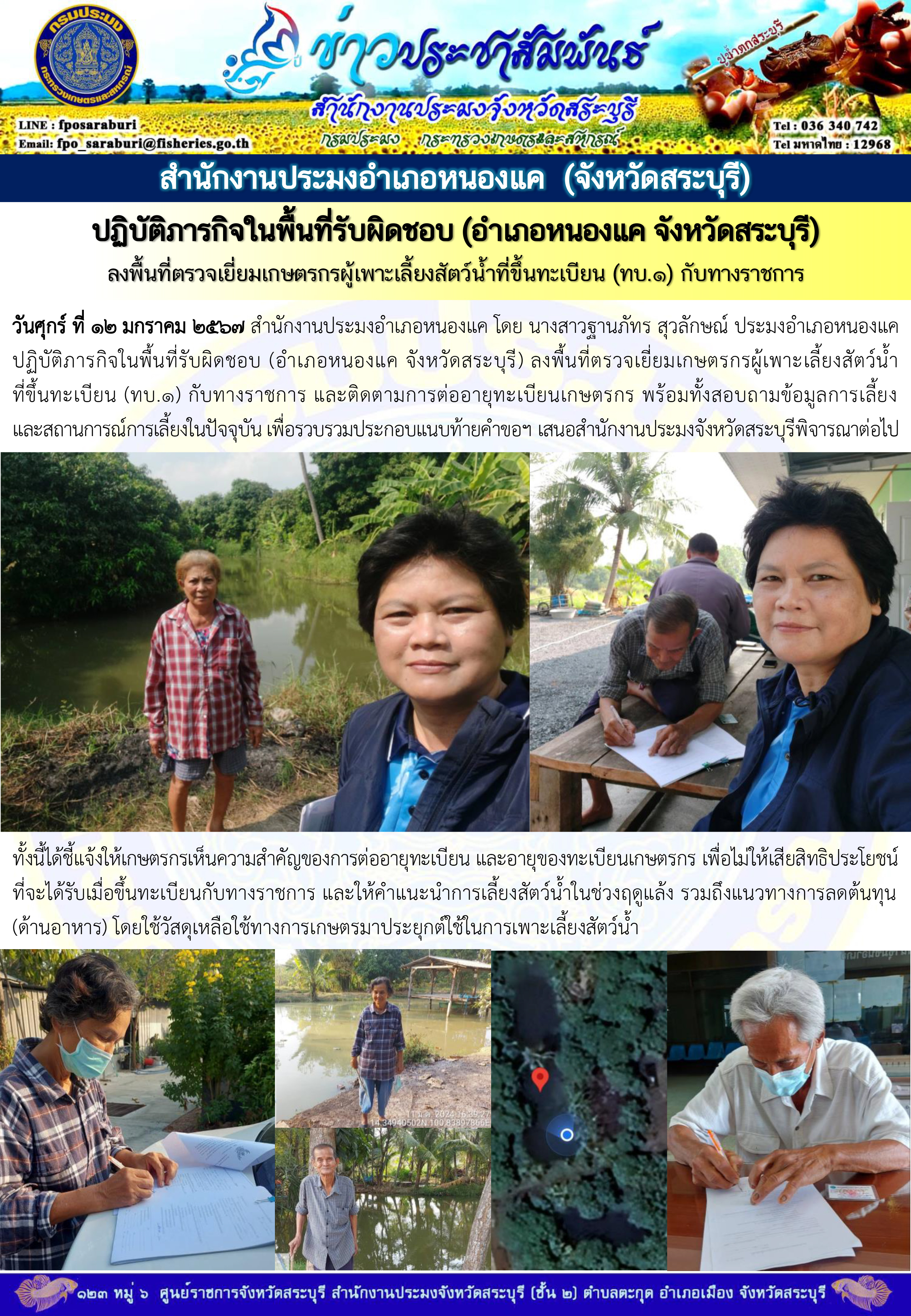 ภารกิจประจำวันที่ 12 มกราคม 2567 สำนักงานประมงจังหวัดสระบุรี..คลิก
