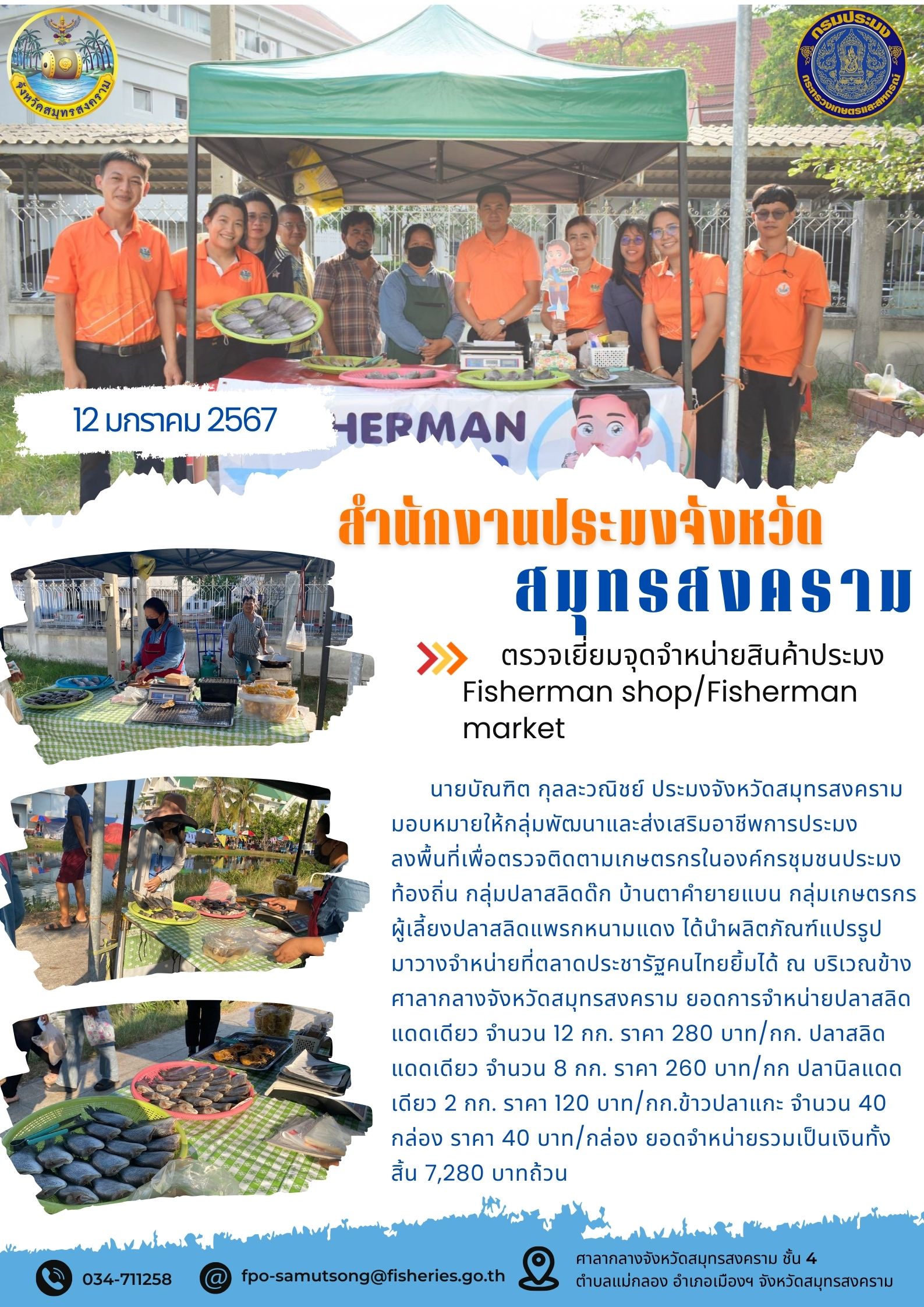 ตรวจเยี่ยมจุดจำหน่ายสินค้าประมง Fisherman shop/Fisherman market..คลิก