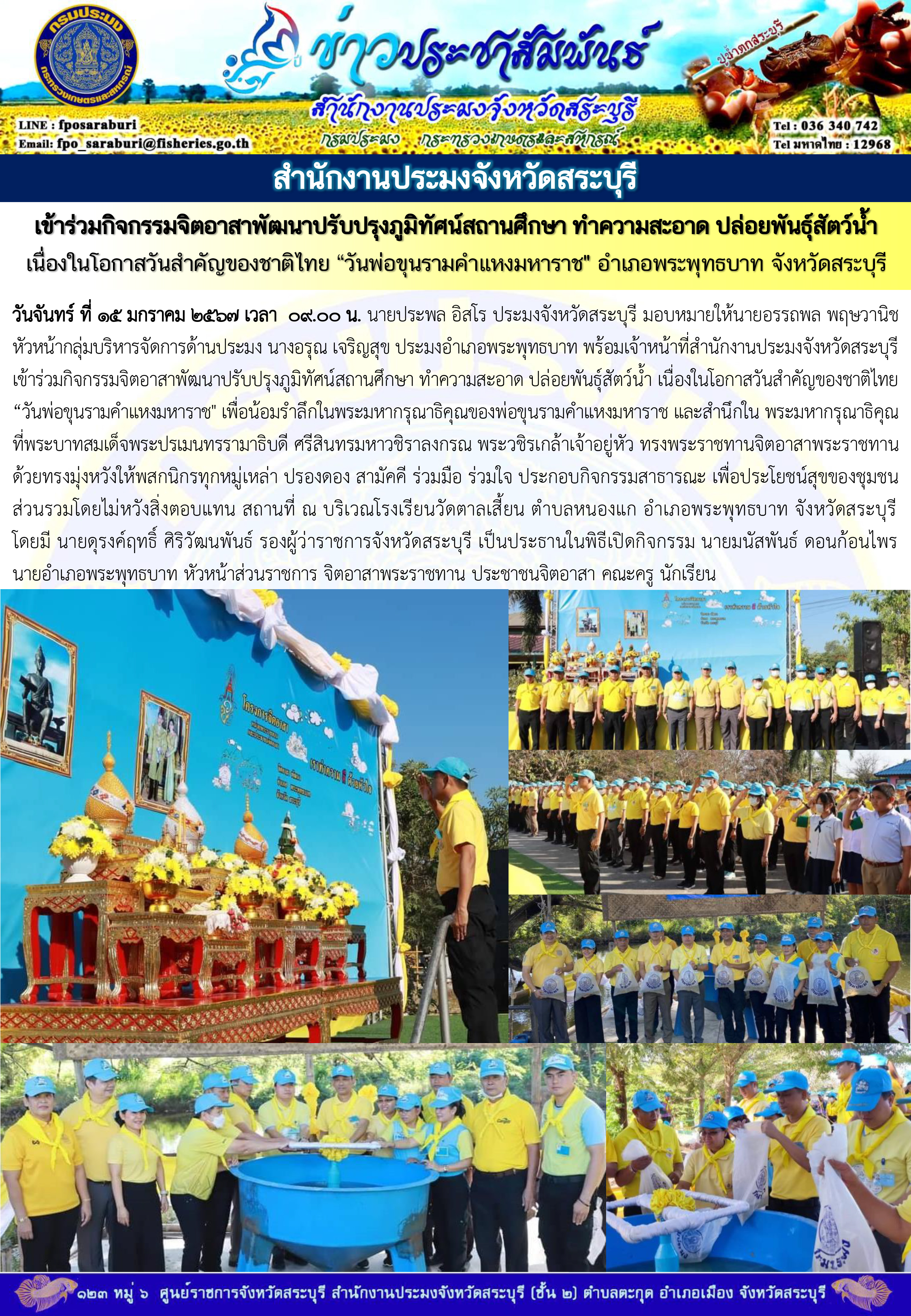ภารกิจประจำวันที่ 15 มกราคม 2567 สำนักงานประมงจังหวัดสระบุรี