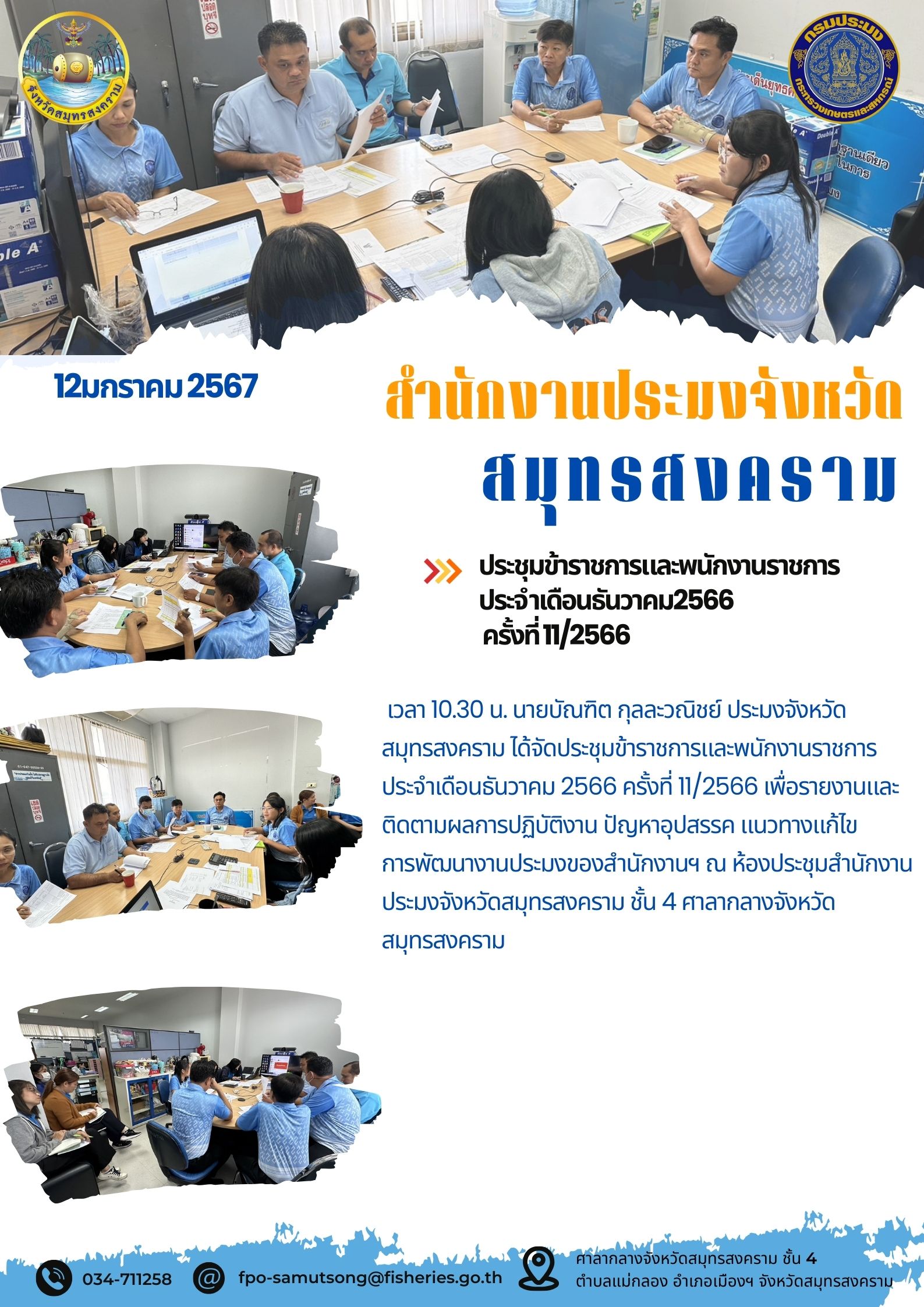 ประชุมข้าราชการและพนักงานราชการ ประจำเดือนธันวาคม 2566 ครั้งที่ 11/2566..คลิก