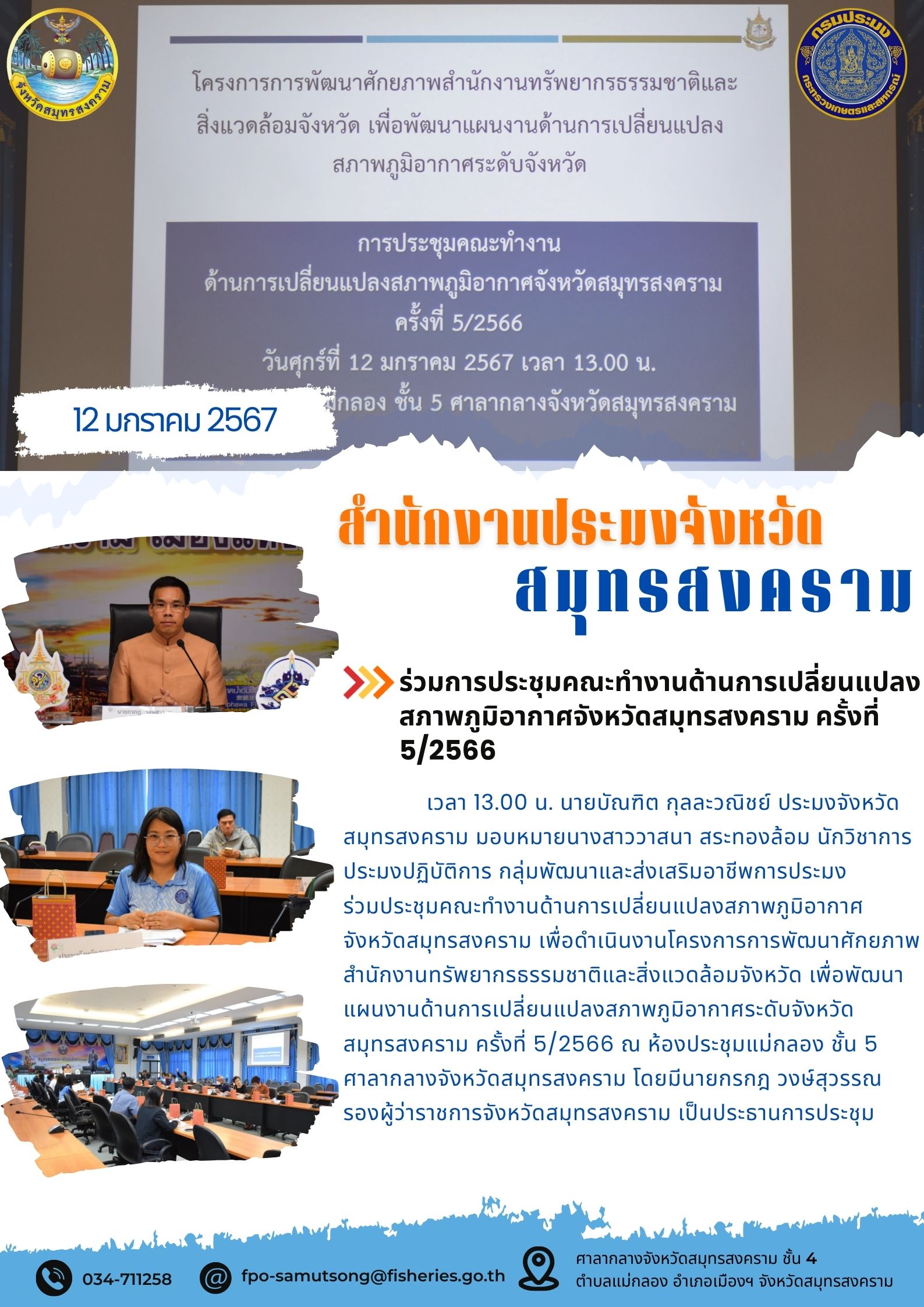 ร่วมการประชุมคณะทำงานด้านการเปลี่ยนแปลงสภาพภูมิอากาศจังหวัดสมุทรสงคราม ครั้งที่ 5/2566..คลิก
