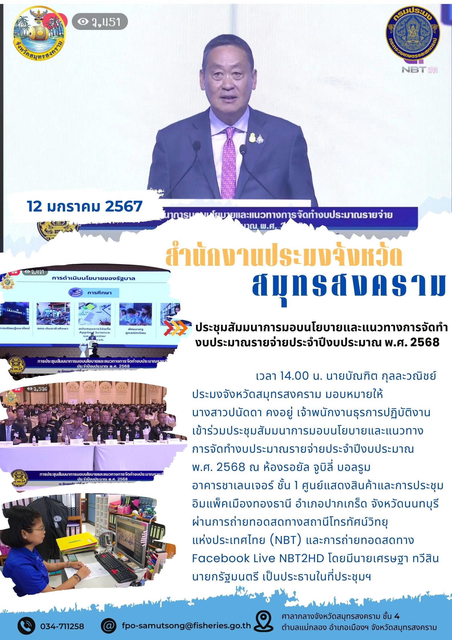 ประชุมสัมมนาการมอบนโยบายและแนวทางการจัดทำงบประมาณรายจ่ายประจำปีงบประมาณ พ.ศ. 2568..คลิก