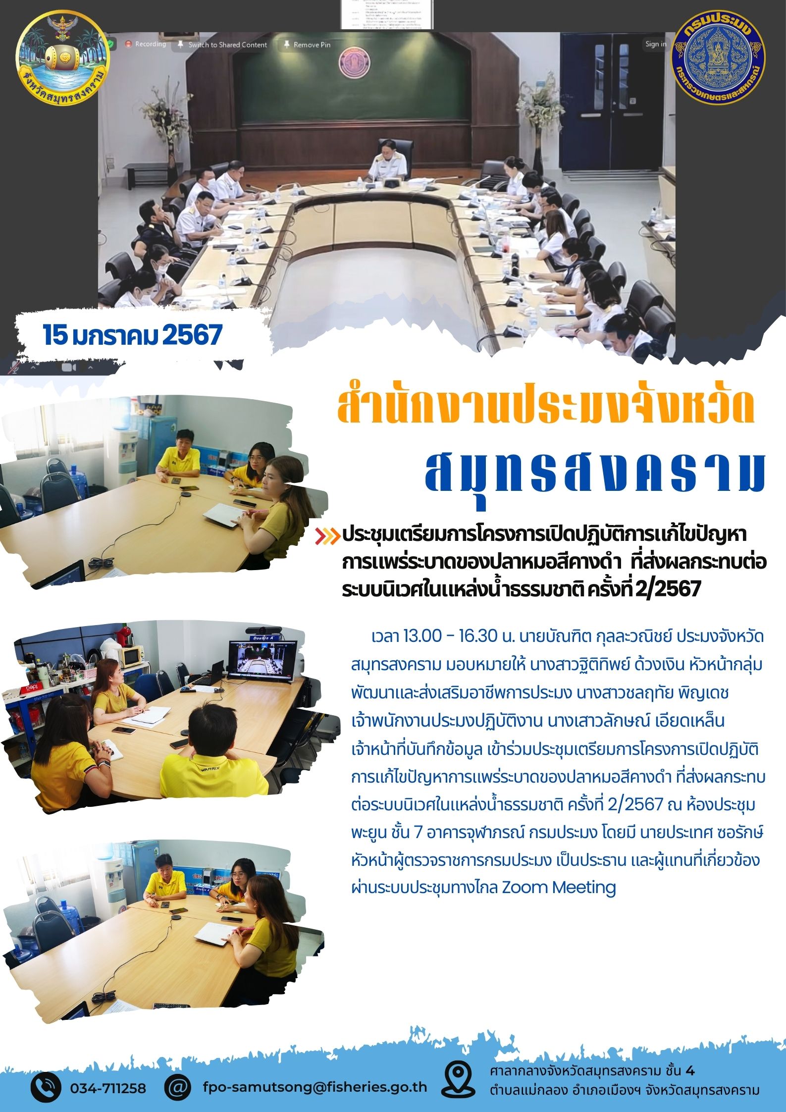 ประชุมเตรียมการโครงการเปิดปฏิบัติการแก้ไขปัญหาการแพร่ระบาดของปลาหมอสีคางดำ ที่ส่งผลกระทบต่อระบบนิเวศในแหล่งน้ำธรรมชาติ ครั้งที่ 2/2567..คลิก
