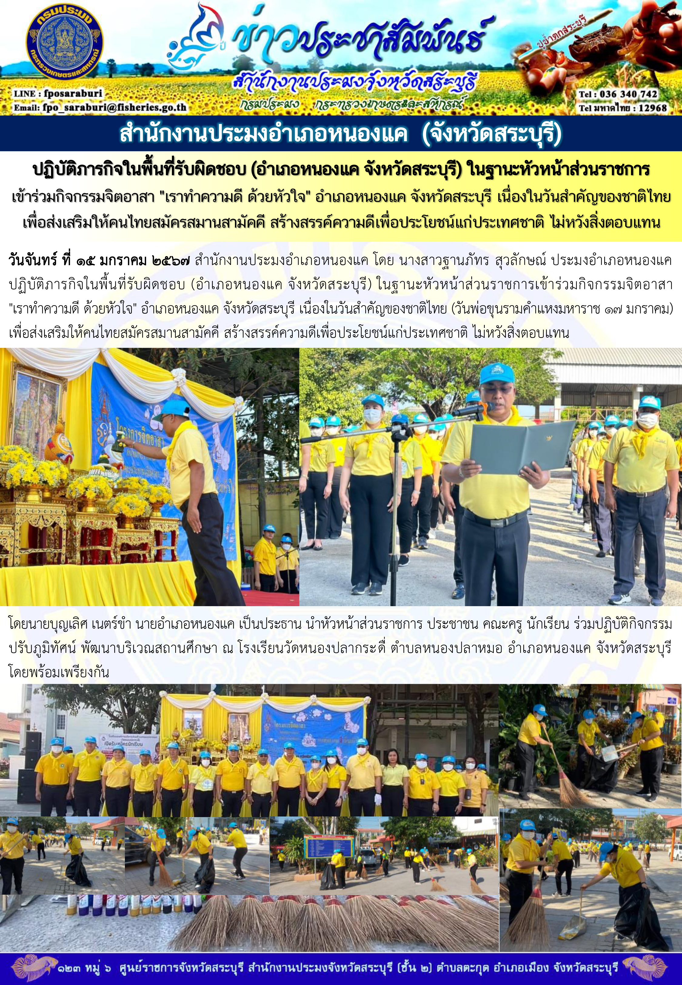 ภารกิจประจำวันที่ 15 มกราคม 2567 สำนักงานประมงจังหวัดสระบุรี..คลิก