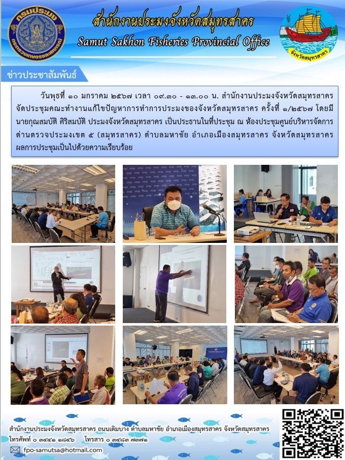 สำนักงานประมงจังหวัดสมุทรสาคร จัดประชุมคณะทำงานแก้ไขปัญหาการทำการประมงของจังหวัดสมุทรสาคร  ครั้งที่ 1/2567