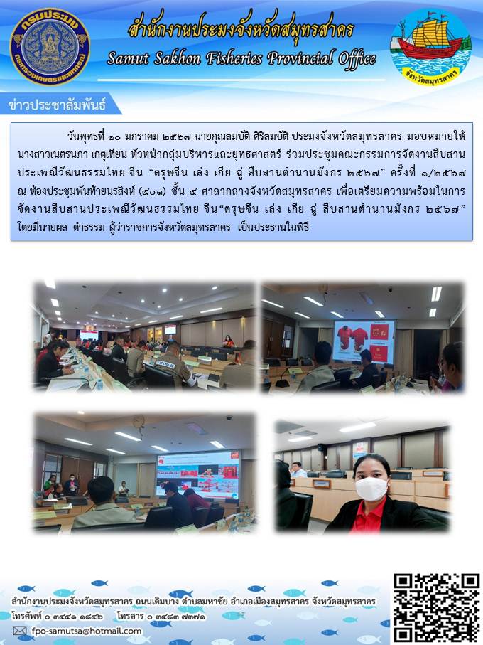 ร่วมประชุมคณะกรรมการจัดงานสืบสานประเพณีวัฒนธรรมไทย - จีน 