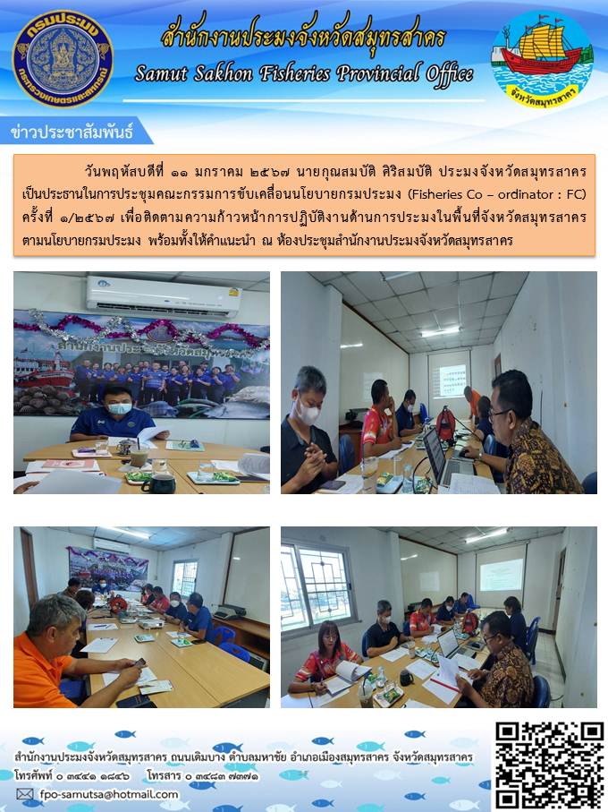 สำนักงานประมงจังหวัดสมุทรสาคร จัดประชุมคณะกรรมการขับเคลื่อนนโยบายกรมประมง (Fisheries Co - ordinator : FC) ครั้งที่ 1/2567