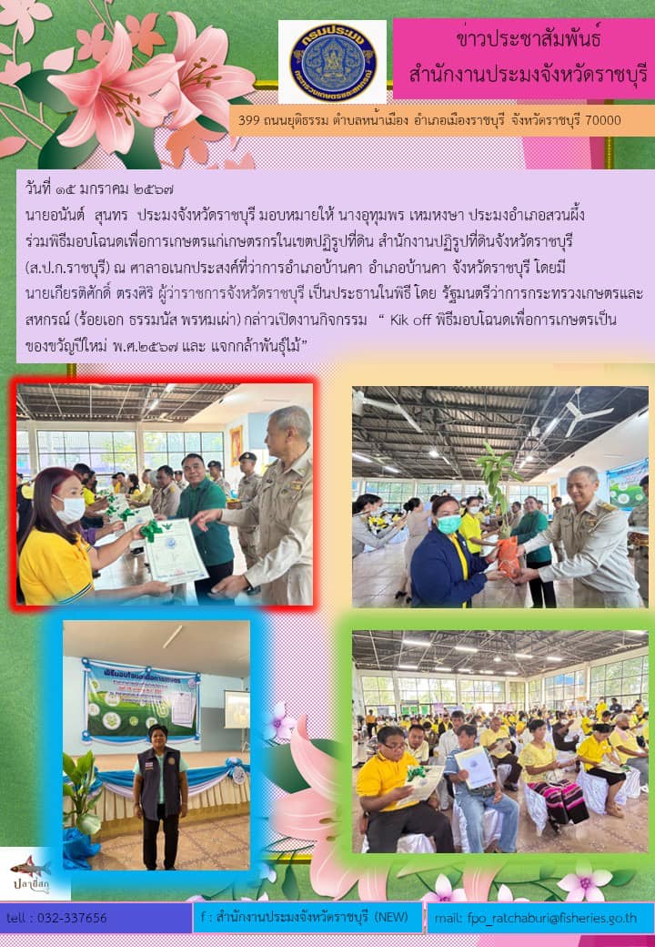 ร่วมพิธีมอบโฉนดเพื่อการเกษตรแก่ เกษตรกรในเขตปฏิรูปที่ดิน สำนักงานปฏิรูปที่ดินจังหวัดราชบุรี (ส.ป.ก.ราชบุรี)..คลิก