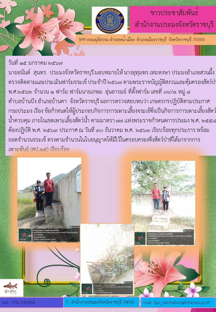ลงพื้นที่ตรวจติดตามและประเมินฟาร์มจระเข้ ประจำปี 2567 ตามพระราชบัญญัติสงวนและคุ้มครองสัตว์ป่า พ.ศ.2562..คลิก