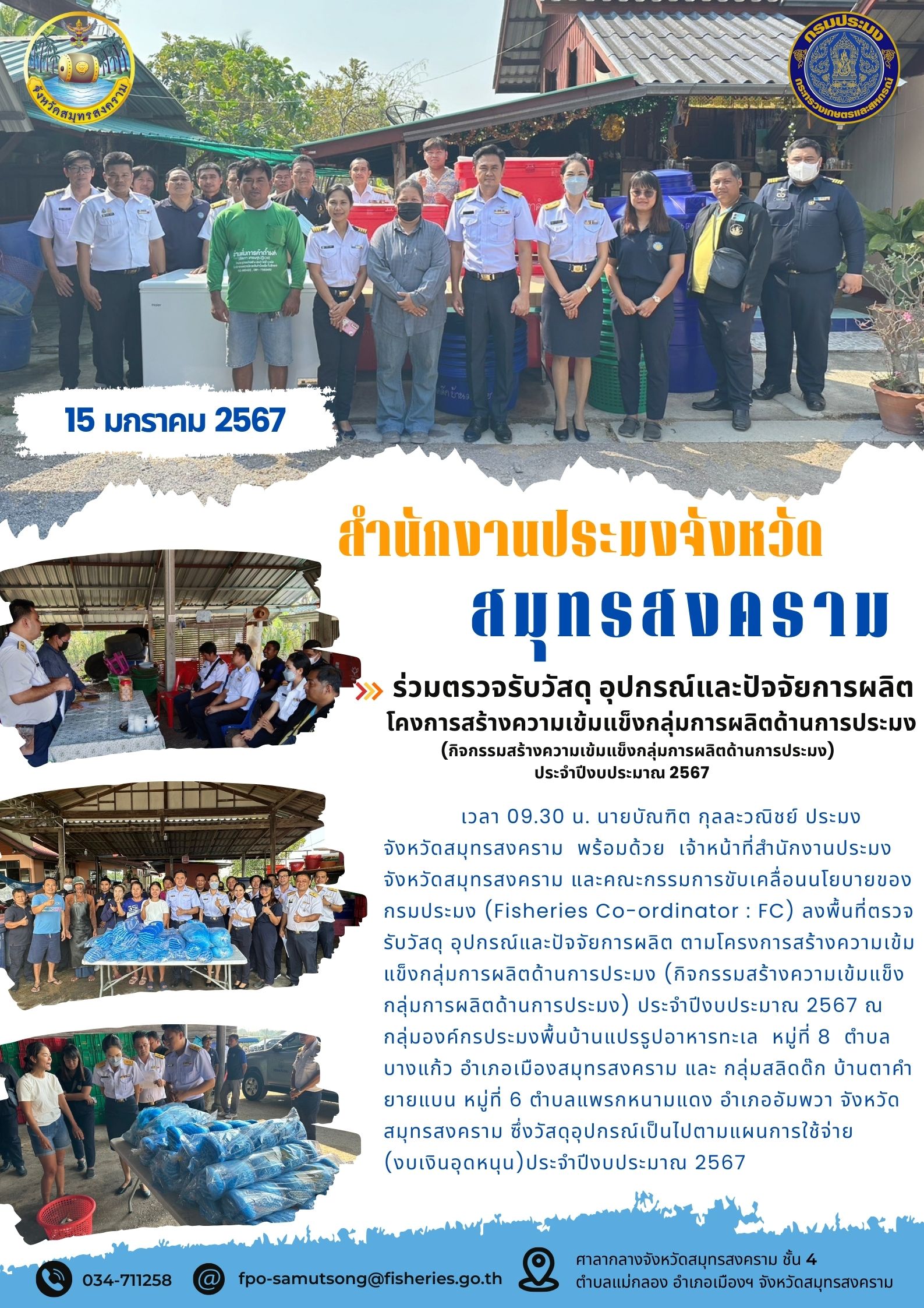 ร่วมตรวจรับวัสดุ อุปกรณ์ปัจจัยการผลิต โครงการสร้างความเข้มแข็งกลุ่มการผลิตประมง (กิจกรรมสร้างความเข้มแข็งกลุ่มการผลิตด้านการประมงประจำปีงบประมาณ 2567)..คลิก