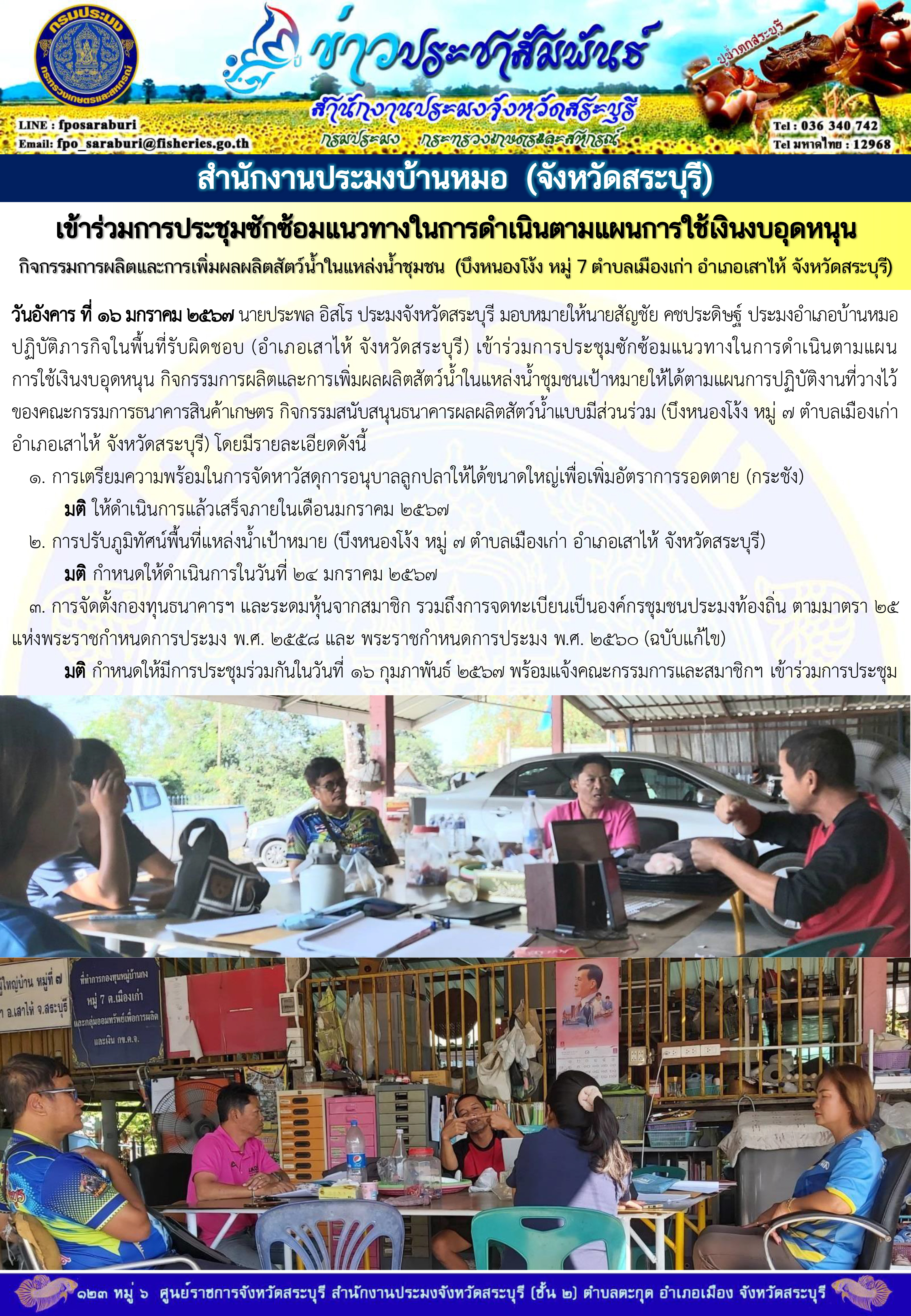 ภารกิจประจำวันที่ 16 มกราคม 2567 สำนักงานประมงจังหวัดสระบุรี