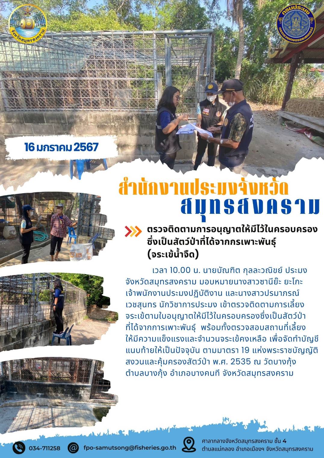 ตรวจติดตามการอนุญาตให้มีไว้ในครอบครอง ซึ่งเป็นสัตว์ป่าที่ได้จากการเพาะพันธุ์ (จระเข้น้ำจืด)..คลิก