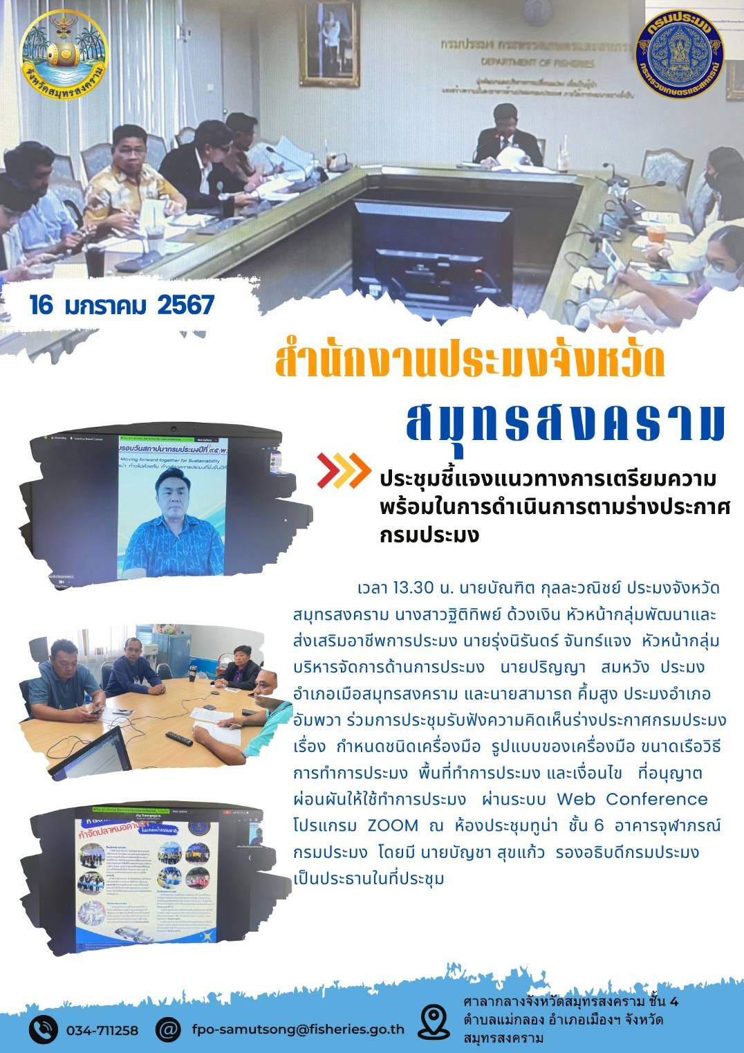ประชุมชี้แจงแนวทางการเตรียมความพร้อมในการดำเนินการตามร่างประกาศกรมประมง..คลิก