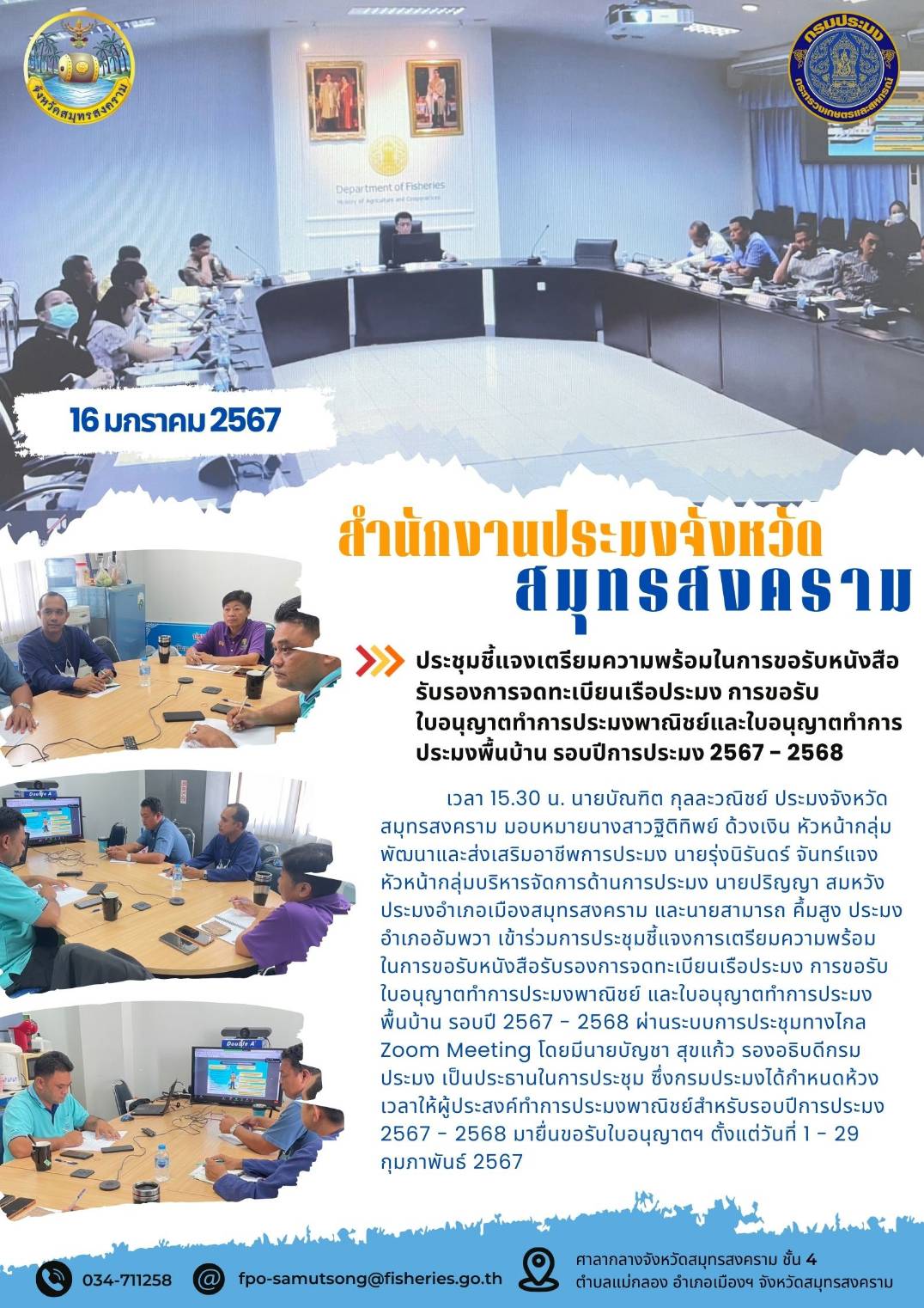 ประชุมชี้แจงเตรียมความพร้อมในการขอรับหนังสือรับรองการจดทะเบียนเรือประมง การขอรับใบอนุญาตทำการประมงพาณิชย์และใบอนุญาตทำการประมงพื้นบ้าน รอบปีการประมง 2567- 2568..คลิก