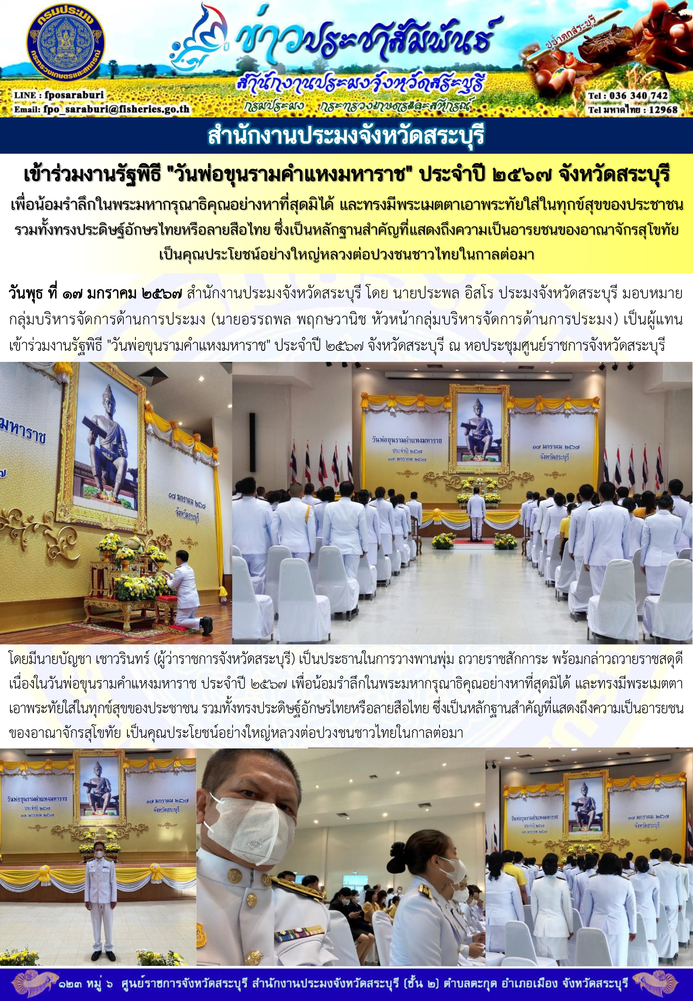 ภารกิจประจำวันที่ 17 มกราคม 2567 สำนักงานประมงจังหวัดสระบุรี..คลิก
