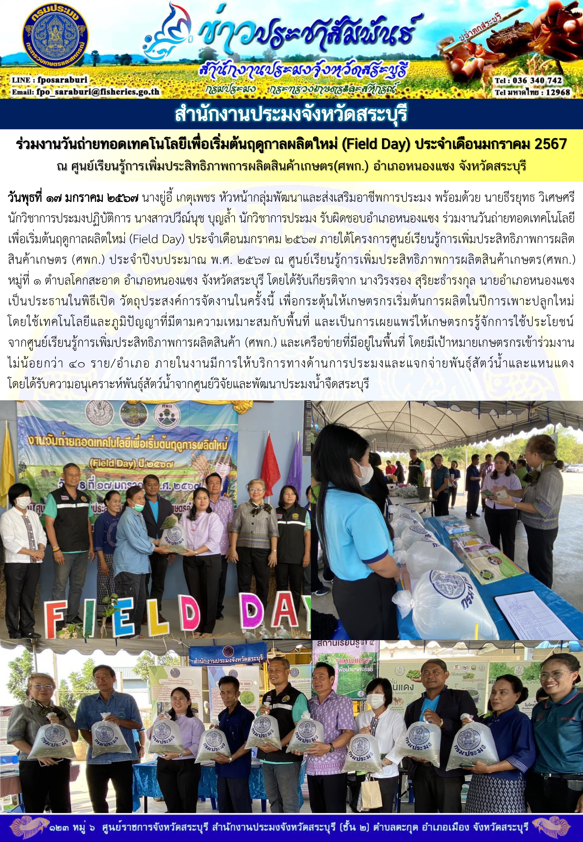 ภารกิจประจำวันที่ 17 มกราคม 2567 สำนักงานประมงจังหวัดสระบุรี