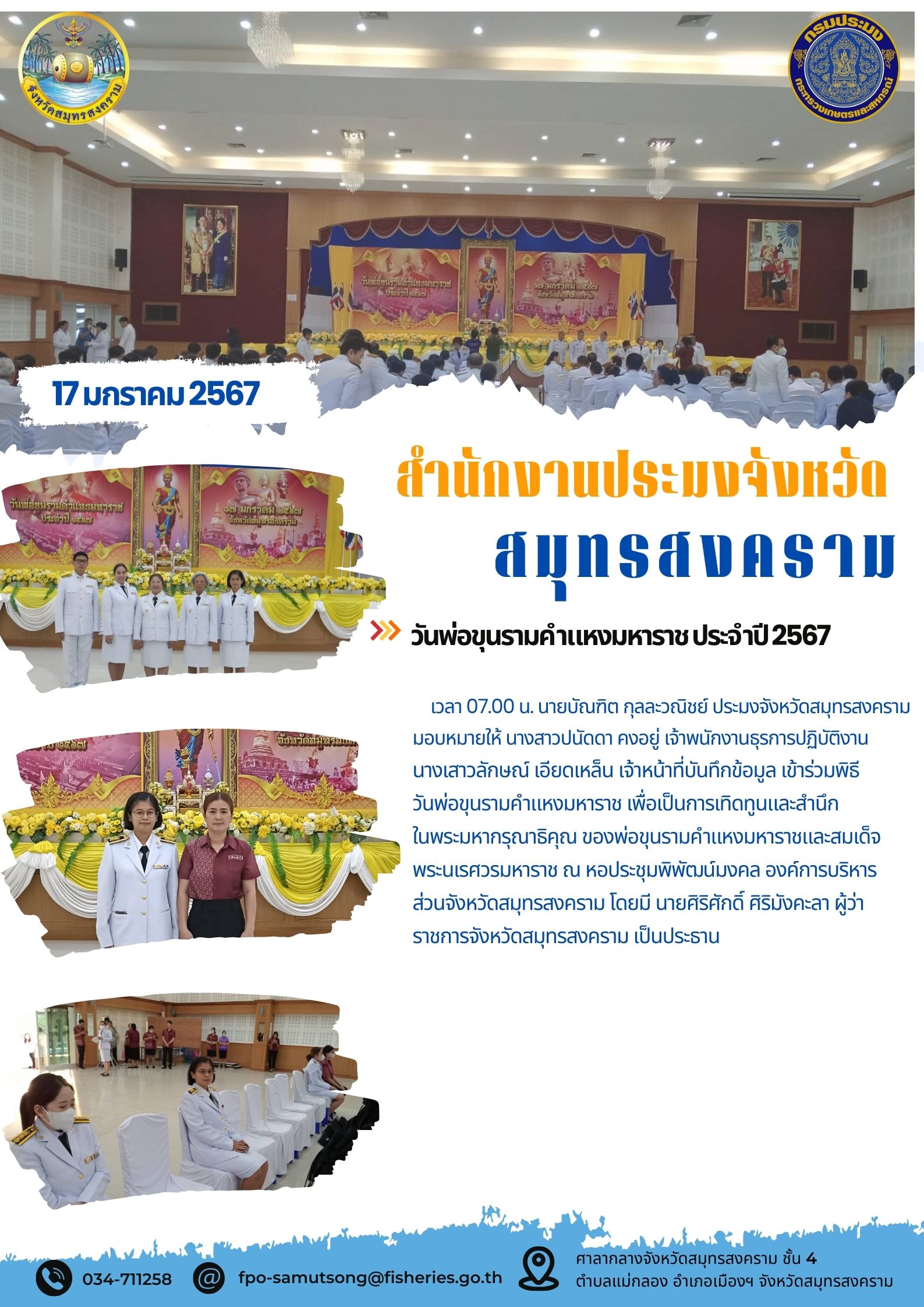 วันพ่อขุนรามคำแหงมหาราช ประจำปี 2567..คลิก