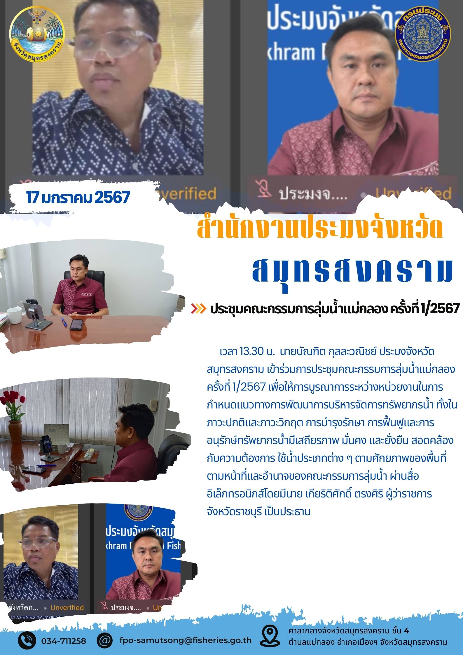 ประชุมคณะกรรมการลุ่มน้ำแม่กลอง ครั้งที่ 1/2567..คลิก