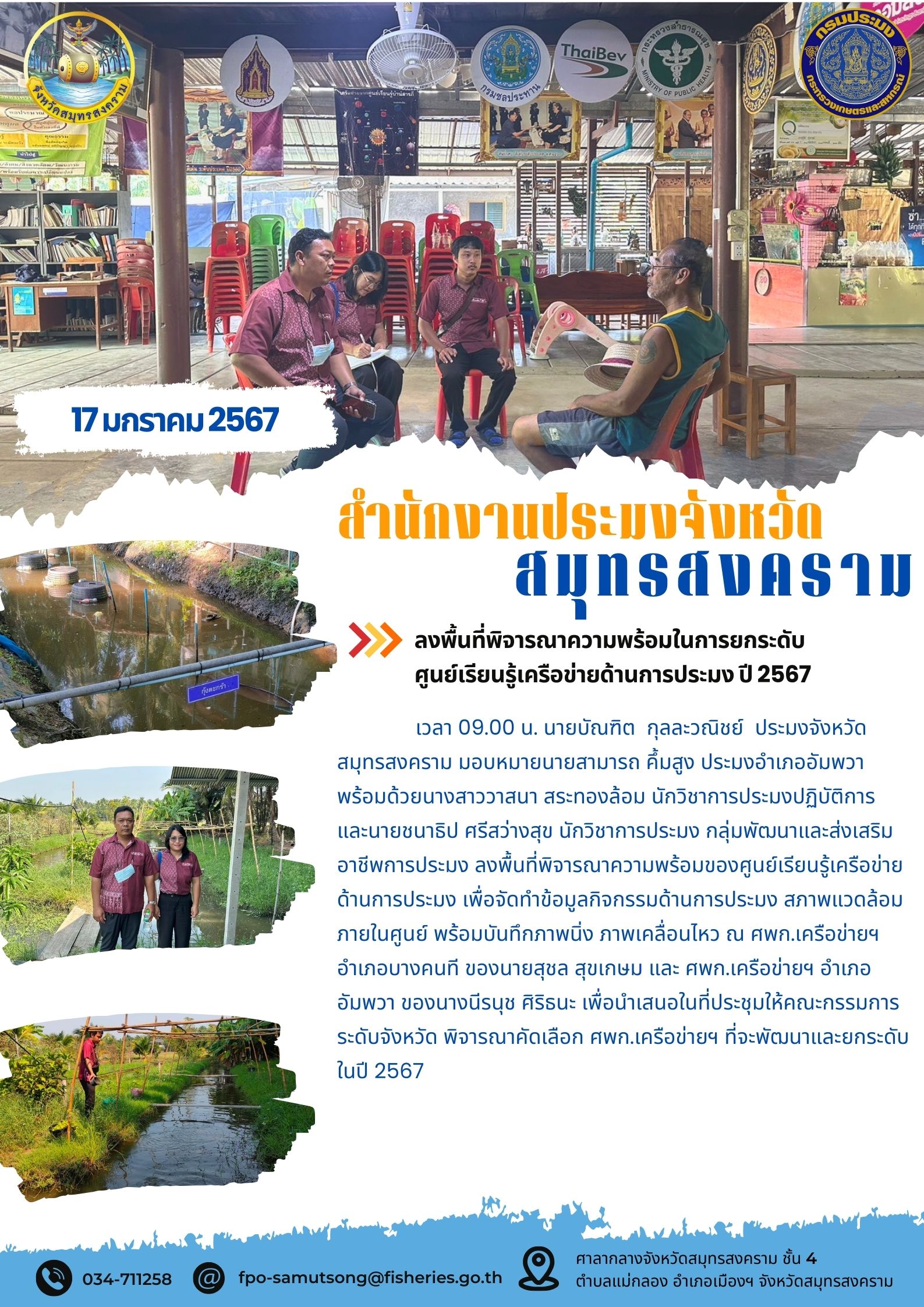 ลงพื้นที่จารณาความพร้อมในการยกระดับศูนย์เรียนรู้เครือข่ายด้านการประมง ปี 2567..คลิก