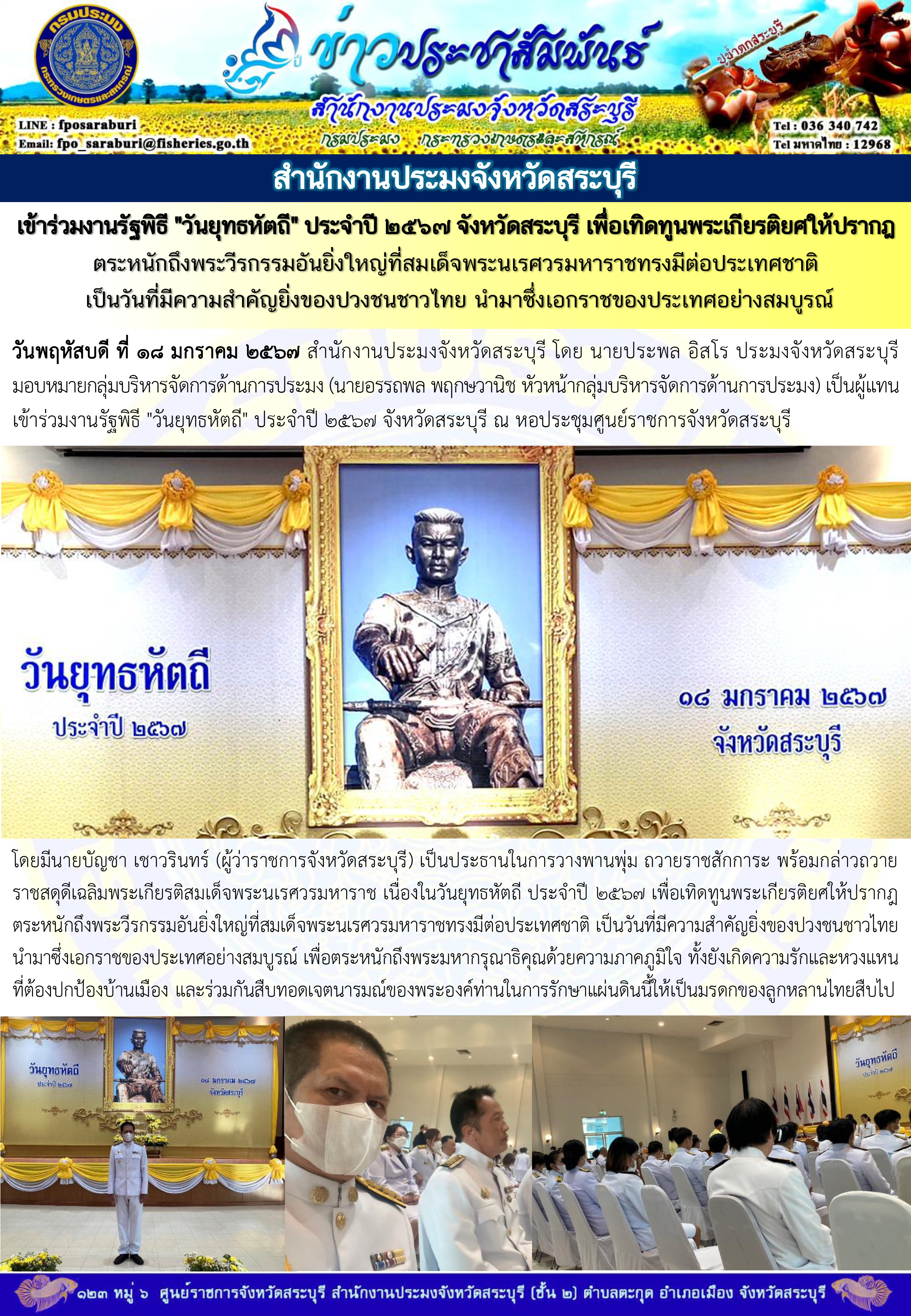 ภารกิจประจำวันที่ 18 มกราคม 2567 สำนักงานประมงจังหวัดสระบุรี..คลิก