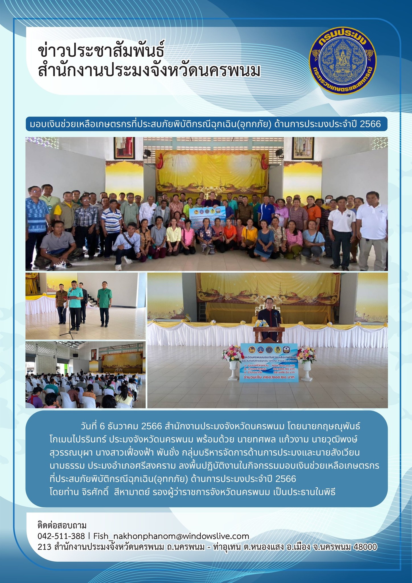ลงพื้นปฏิบัติงานในกิจกรรมมอบเงินช่วยเหลือเกษตรกรที่ประสบภัยพิบัติกรณีฉุกเฉิน(อุทกภัย) ด้านการประมงประจำปี 2566..คลิก