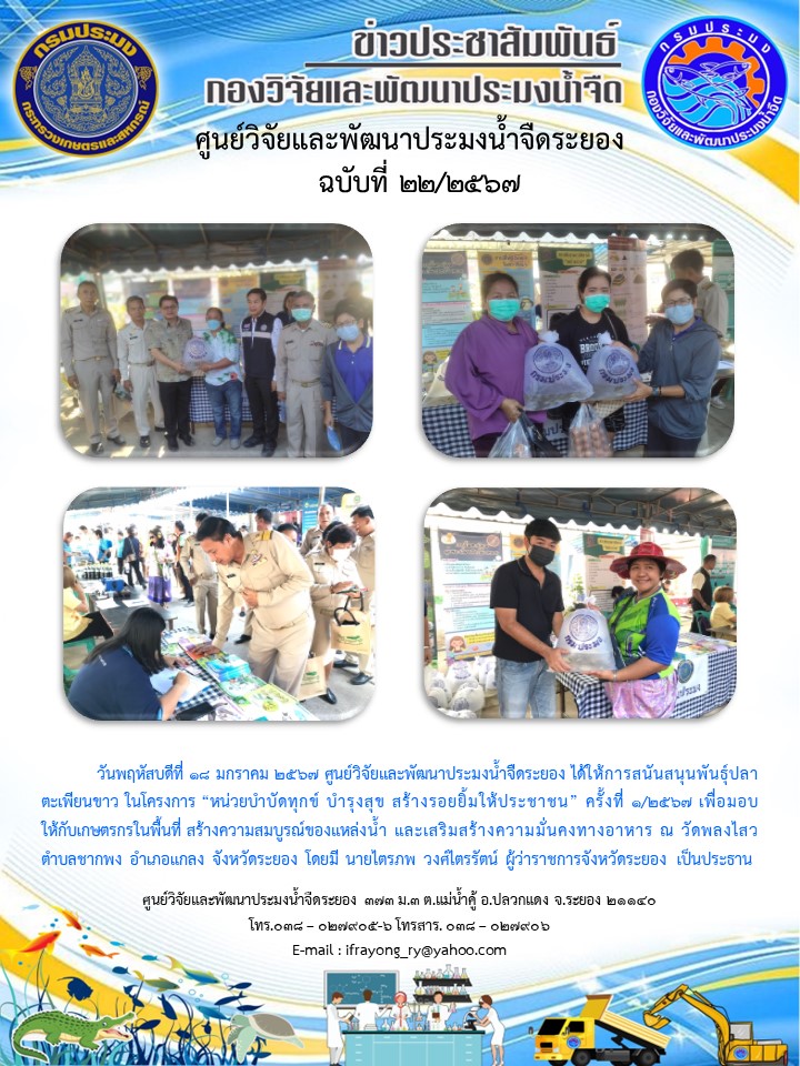 ข่าวประชาสัมพันธ์กิจกรรมฉบับที่ 22/2567..คลิก