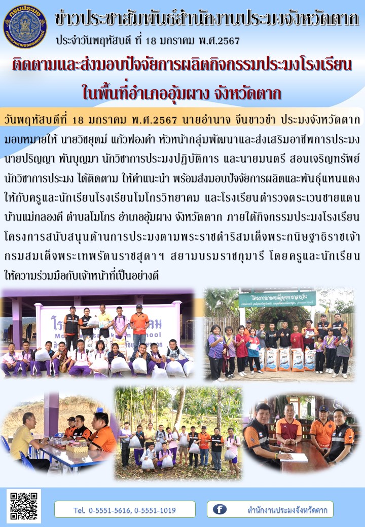 ติดตามและส่งมอบปัจจัยการผลิตกิจกรรมประมงโรงเรียน ในพื้นที่อำเภออุ้มผาง จังหวัดตาก..คลิก