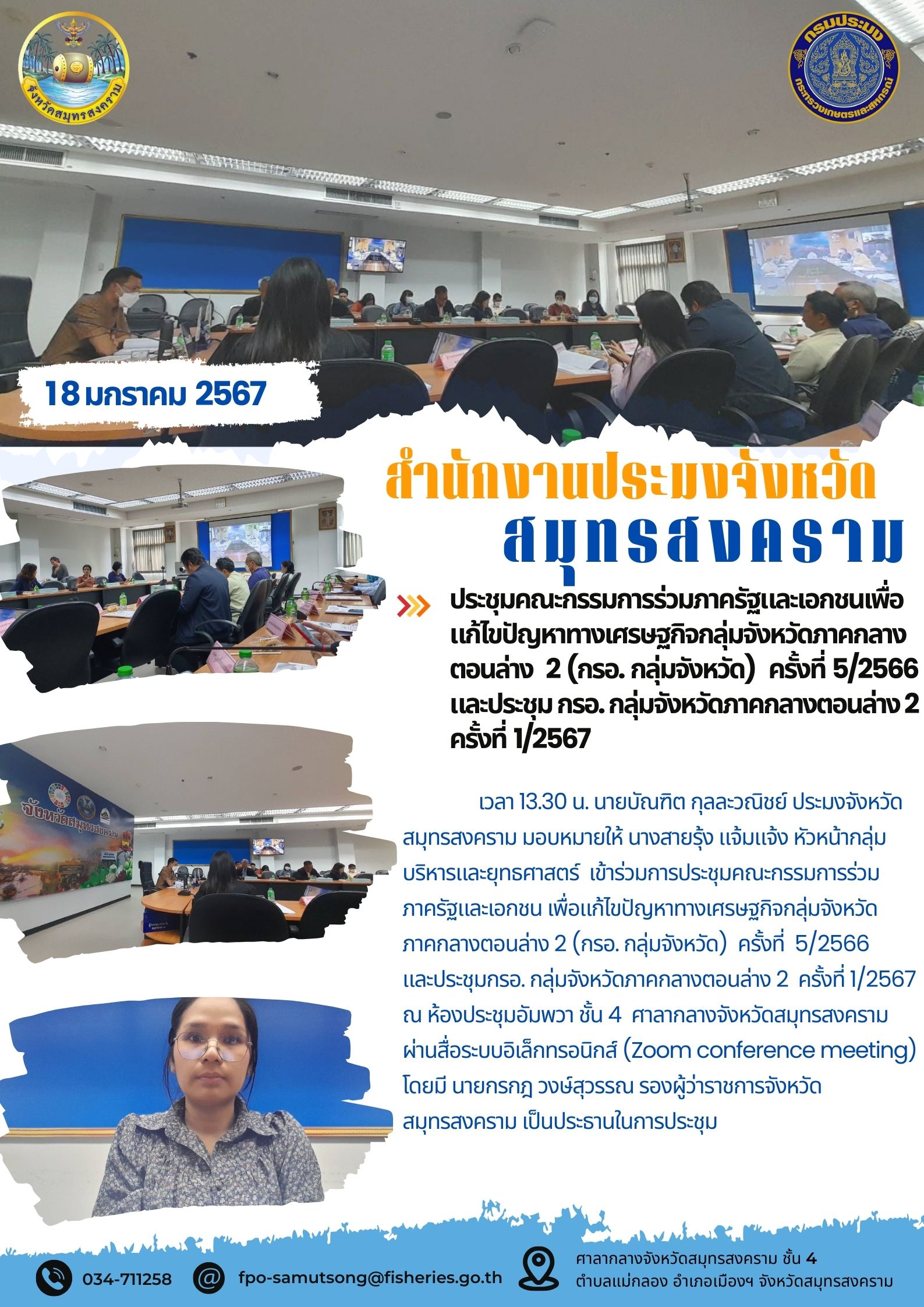 ประชุมคณะกรรมการร่วมภาครัฐและเอกชนเพื่อแก้ไขปัญหาทางเศรษฐกิจกลุ่มจังหวัดภาคกลางตอนล่าง 2 (กรอ.กลุ่มจังหวัด) ครั้งที่ 5/2566 และประชุม กรอ.กลุ่มจังหวัดภาคกลางตอนล่าง 2 ครั้งที่ 1/2567..คลิก