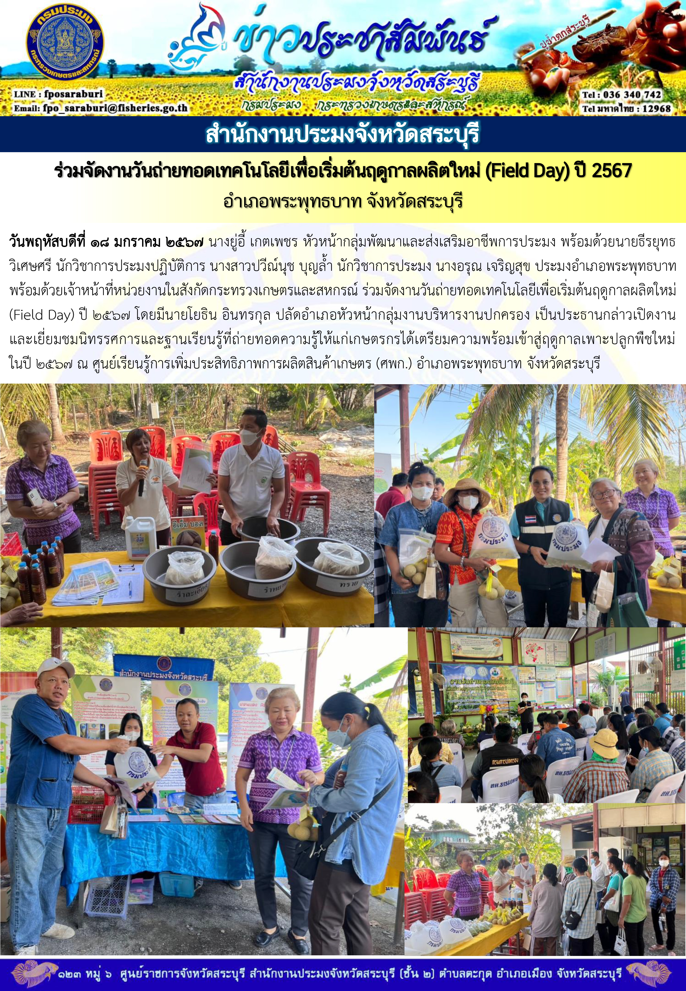 ภารกิจประจำวันที่ 18 มกราคม 2567 สำนักงานประมงจังหวัดสระบุรี
