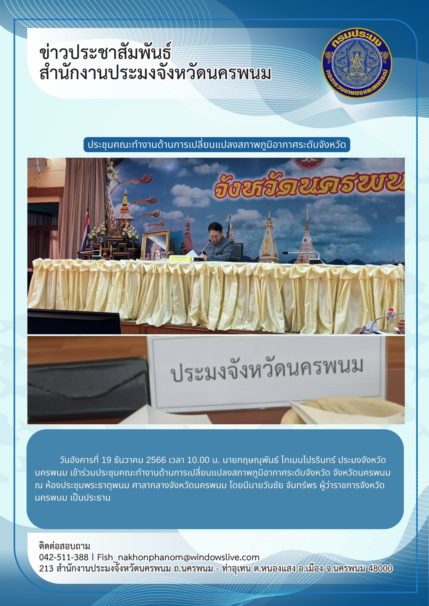 เข้าร่วมประชุมรับมอบนโยบายการปฎิบัติงาน การสกัดกั้นและปราบปรามยาเสพติด สารตั้งต้นและเคมีภัณฑ์ ชายแดนตะวันออกเฉียงเหนือ..คลิก