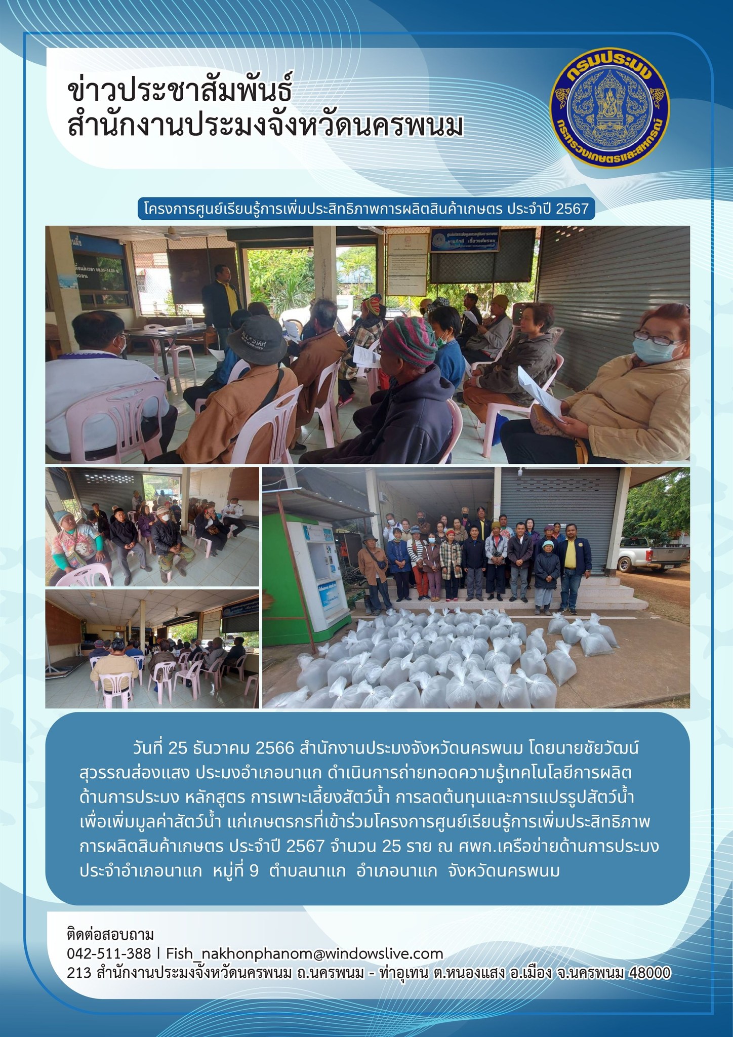โครงการศูนย์เรียนรู้การเพิ่มประสิทธิภาพการผลิตสินค้าเกษตร ประจำปี 2567..คลิก