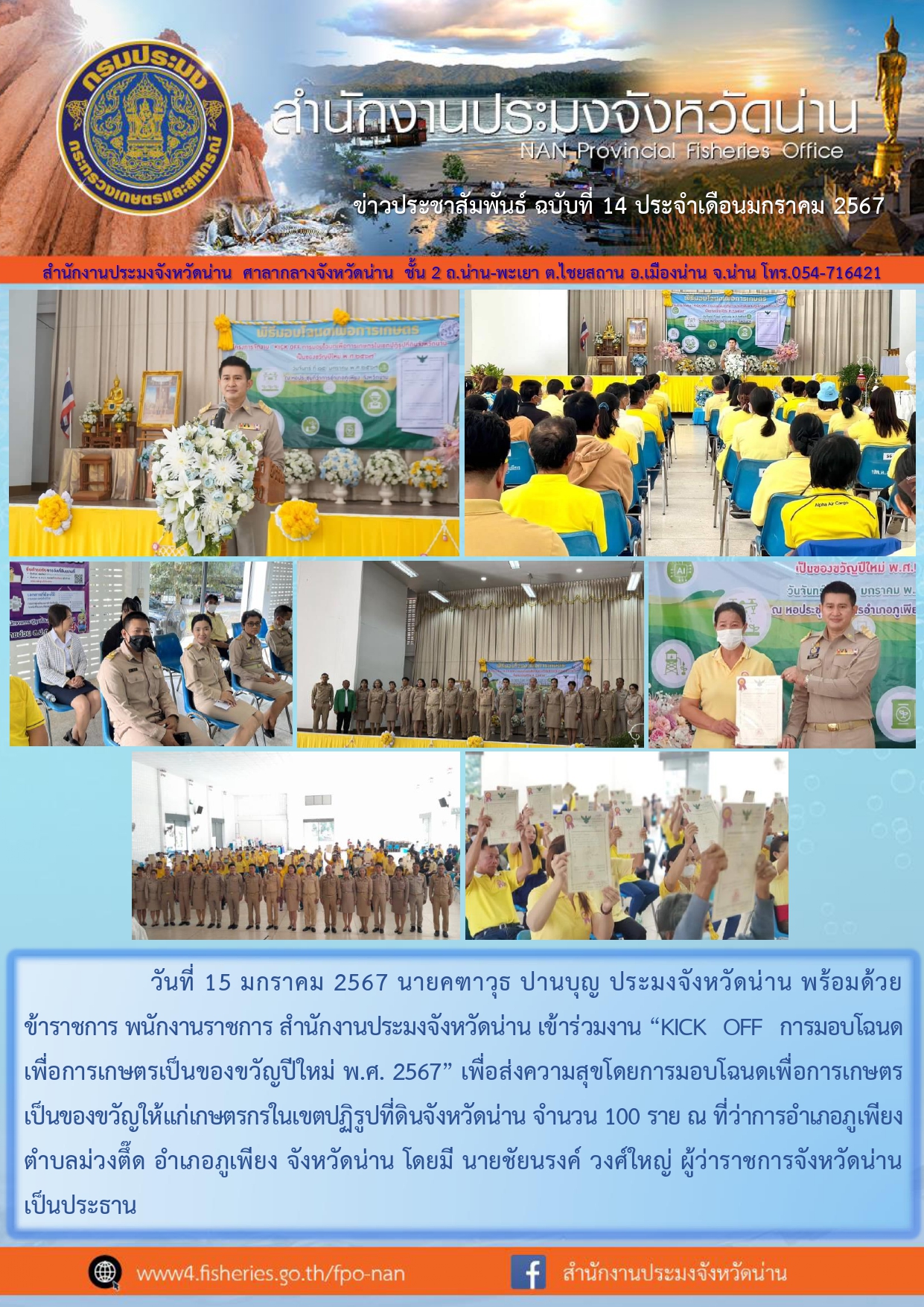 ข่าวประชาสัมพันธ์ :  ครั้งที่ 14 ประจำเดือนมกราคม 2567..คลิก
