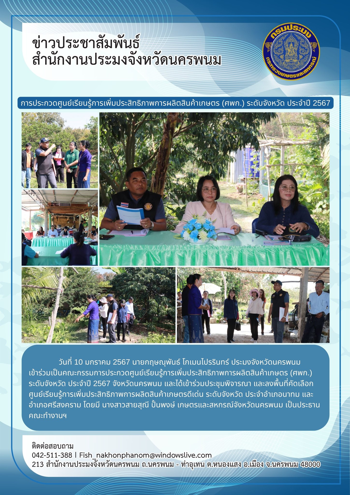 เข้าร่วมเป็นคณะกรรมการประกวดศูนย์เรียนรู้การเพิ่มประสิทธิภาพการผลิตสินค้าเกษตร (ศพก.) ระดับจังหวัด ประจำปี 2567..คลิก