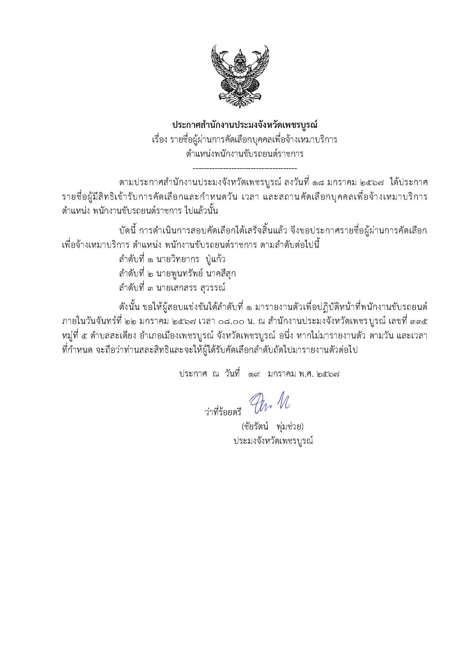 ประกาศรายชื่อผู้ผ่านการคัดเลือกบุคคลเพื่อจ้างเหมาบริการ ตำแหน่ง จ้างเหมาบริการพนักงานขับรถยนต์..คลิก