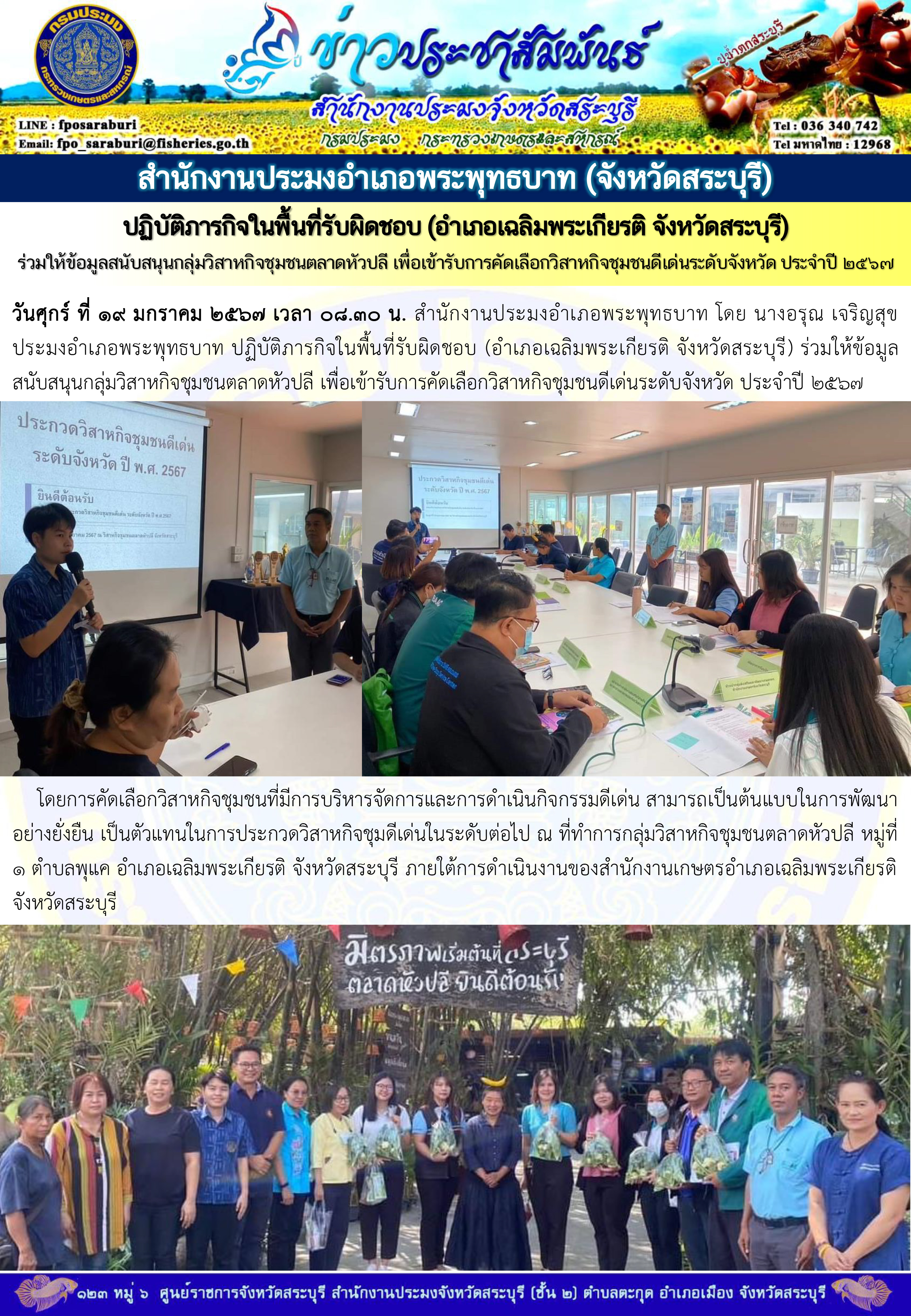 ภารกิจประจำวันที่ 19 มกราคม 2567 สำนักงานประมงจังหวัดสระบุรี
